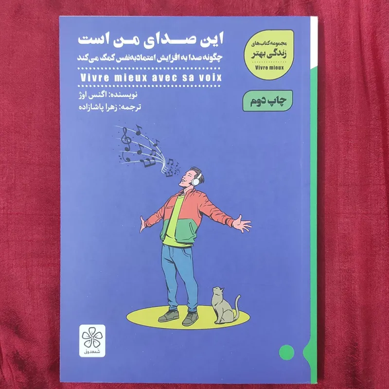 کتاب این صدای من است انتشارات شمعدونی