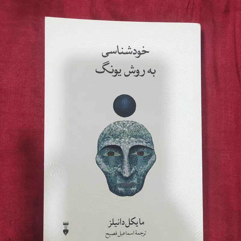 کتاب خودشناسی به روش یونگ