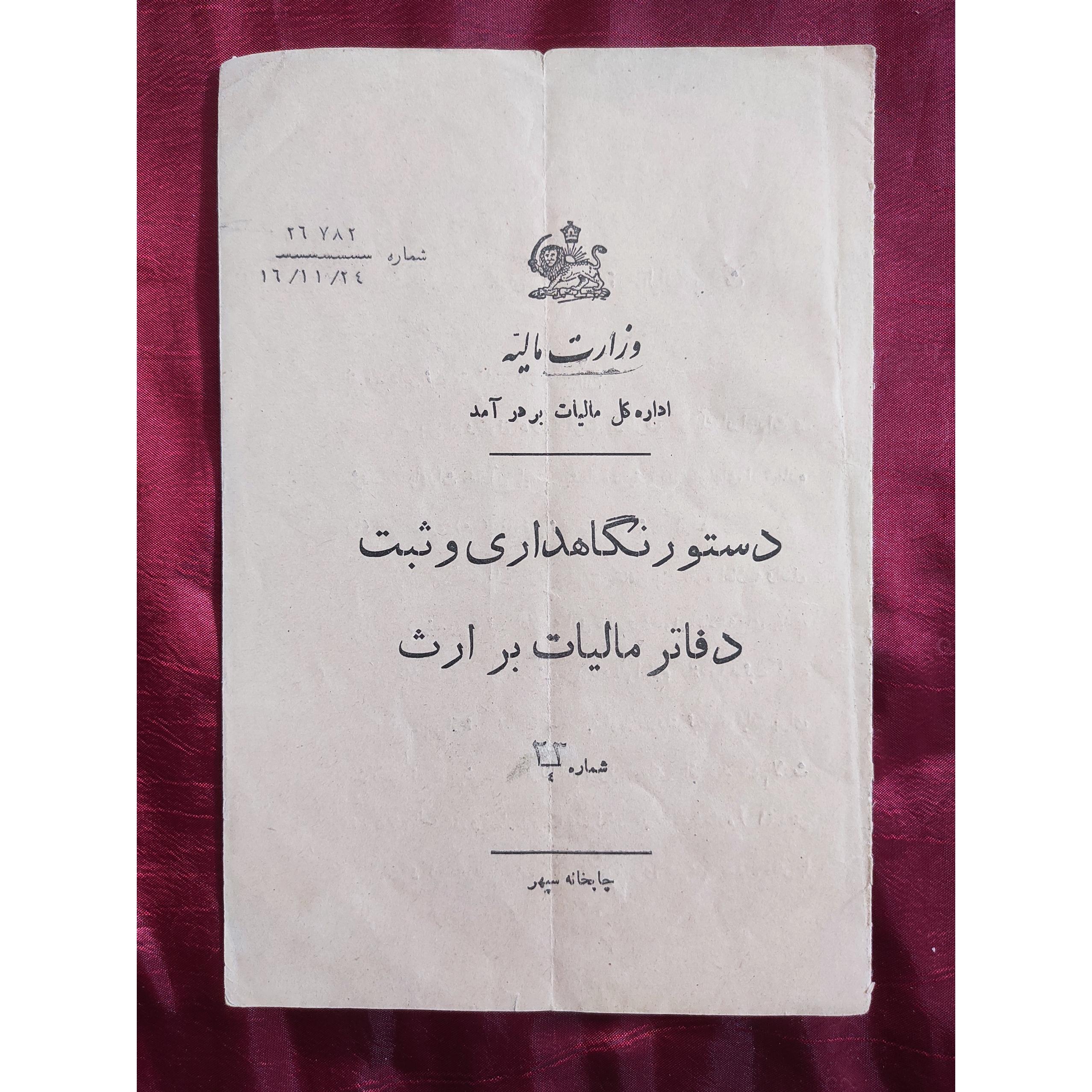 دفترچه ی زیبای وزارت مالیه در مورد مالیات بر ارث