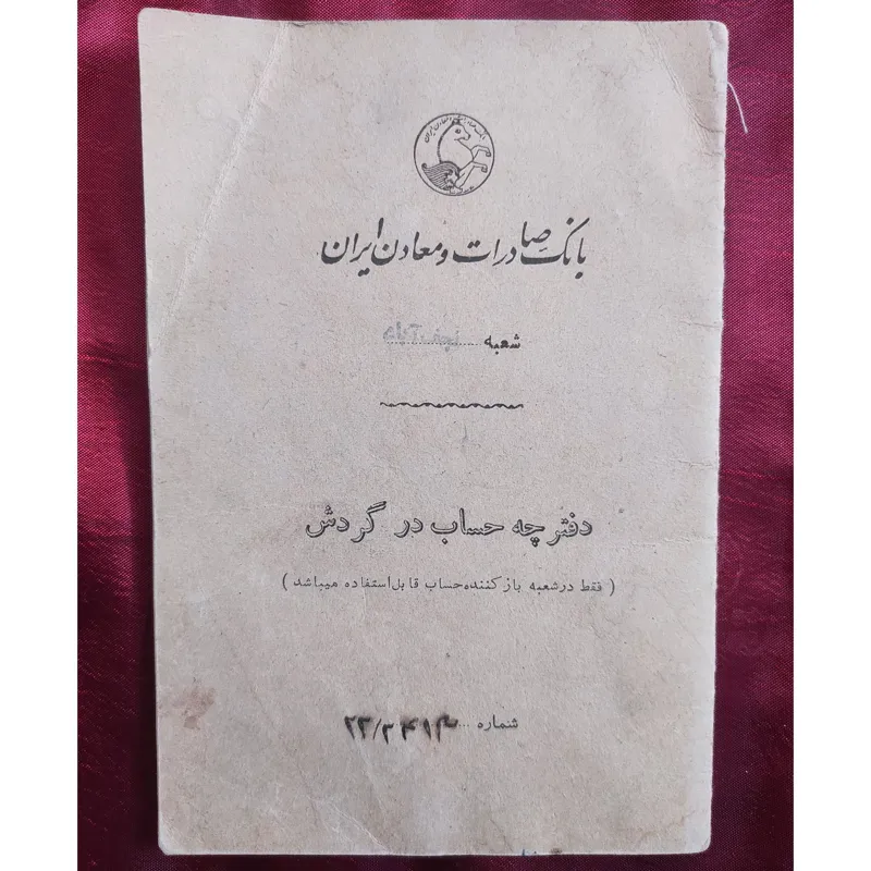 دفترچه ی حساب بانک صادرات و معادن ایران