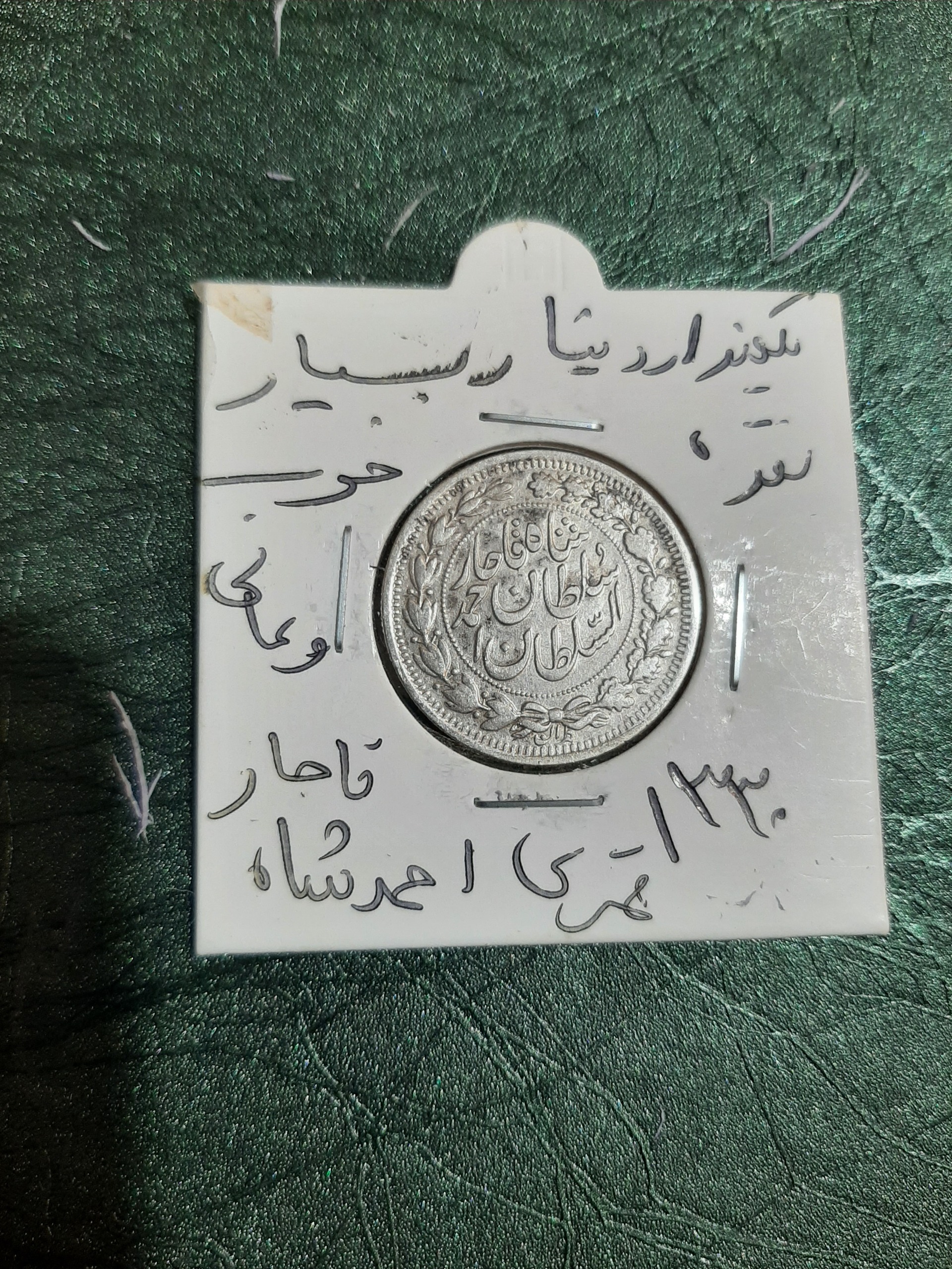 سکه نقره یکهزار دینار احمدشاه قاجار 1330