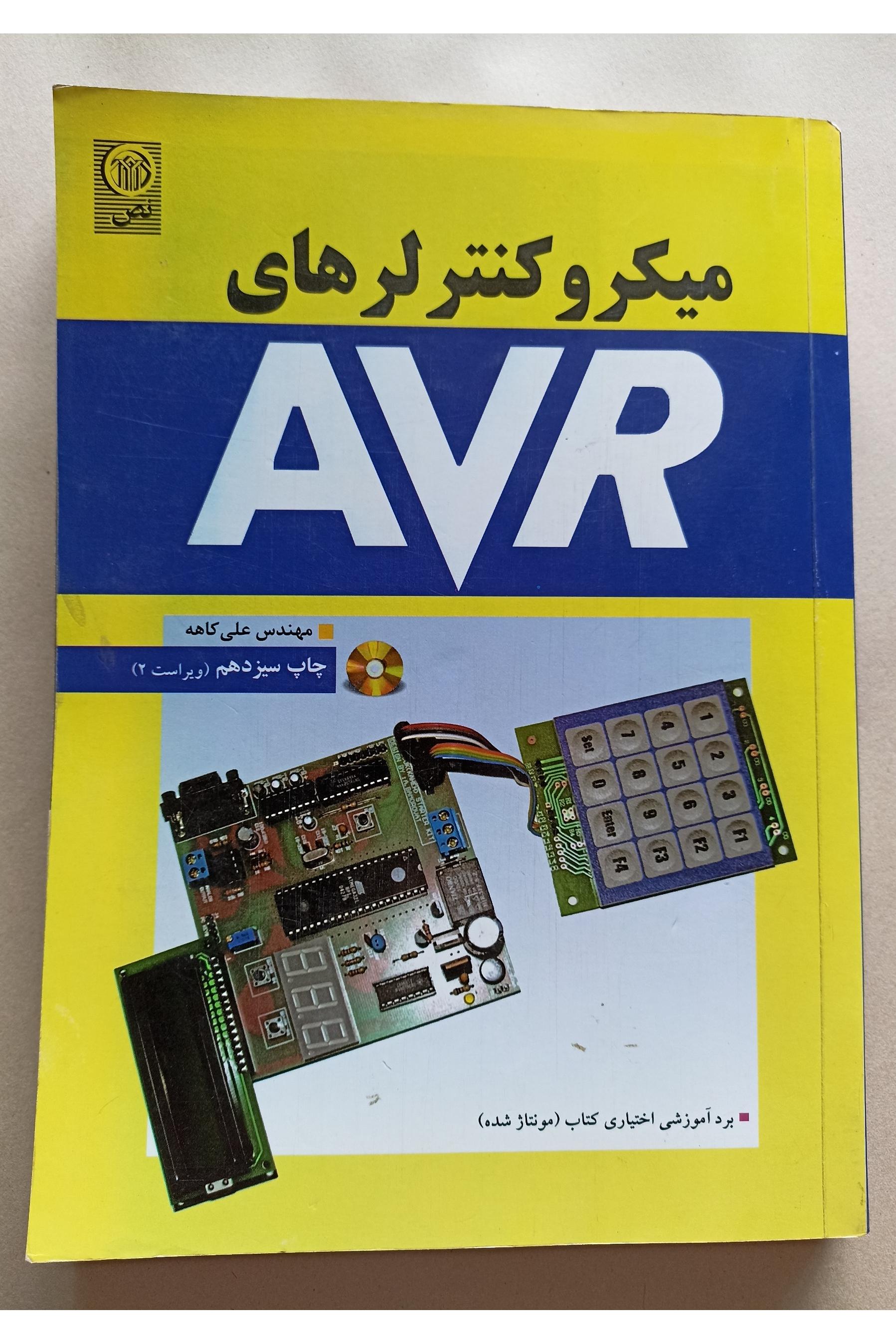 میکرو کنترلرهای AVR نوشته علی کاهه