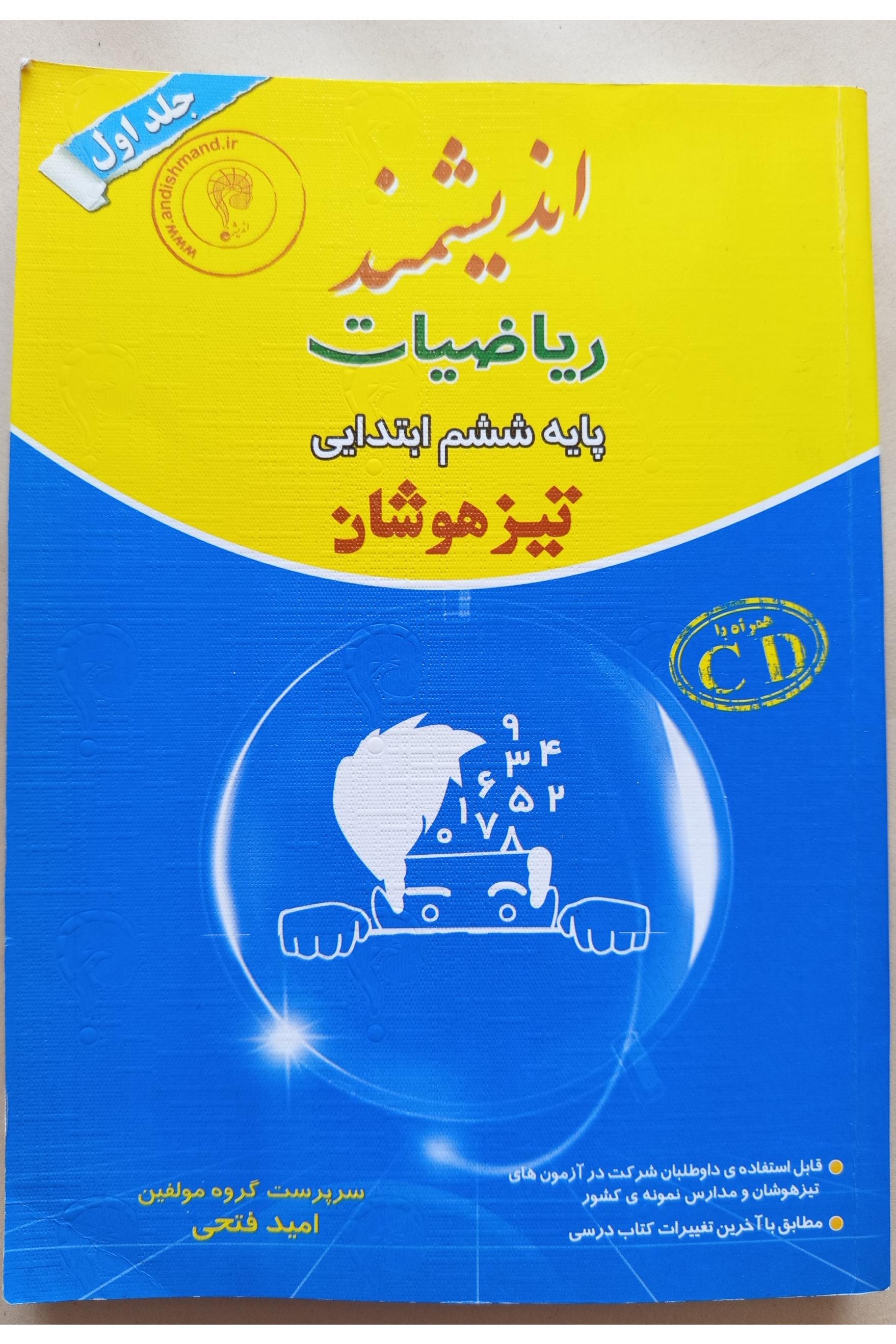 ریاضیات ششم ابتدایی اندیشمند جلد1و2