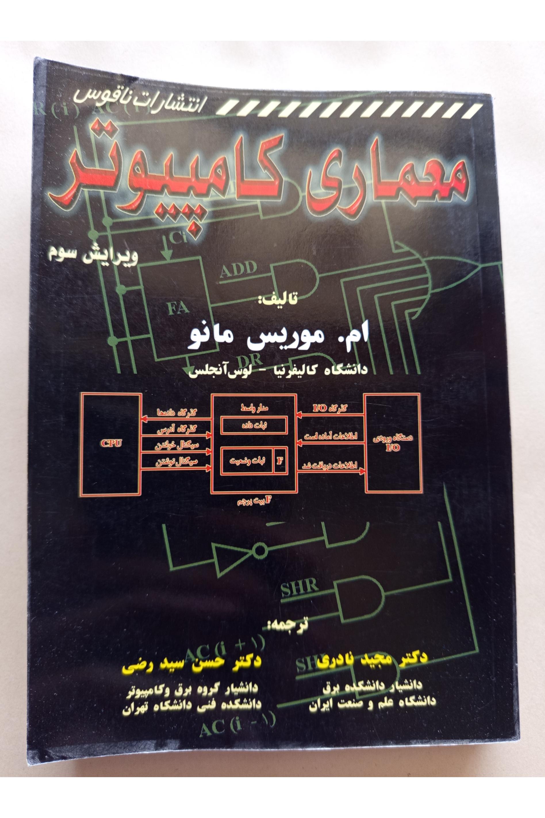 معماری کامپیوتر ام. موریس مانو