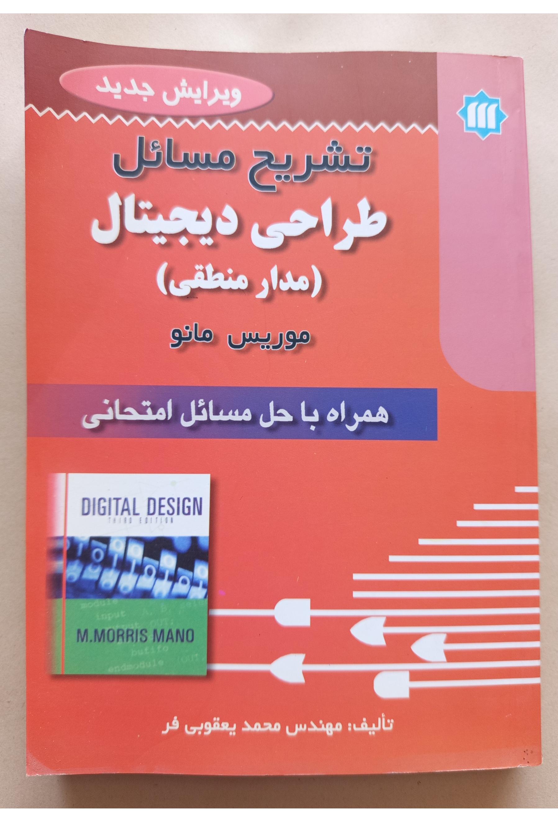 تشریح مسائل طراحی دیجیتال (مدار منطقی)