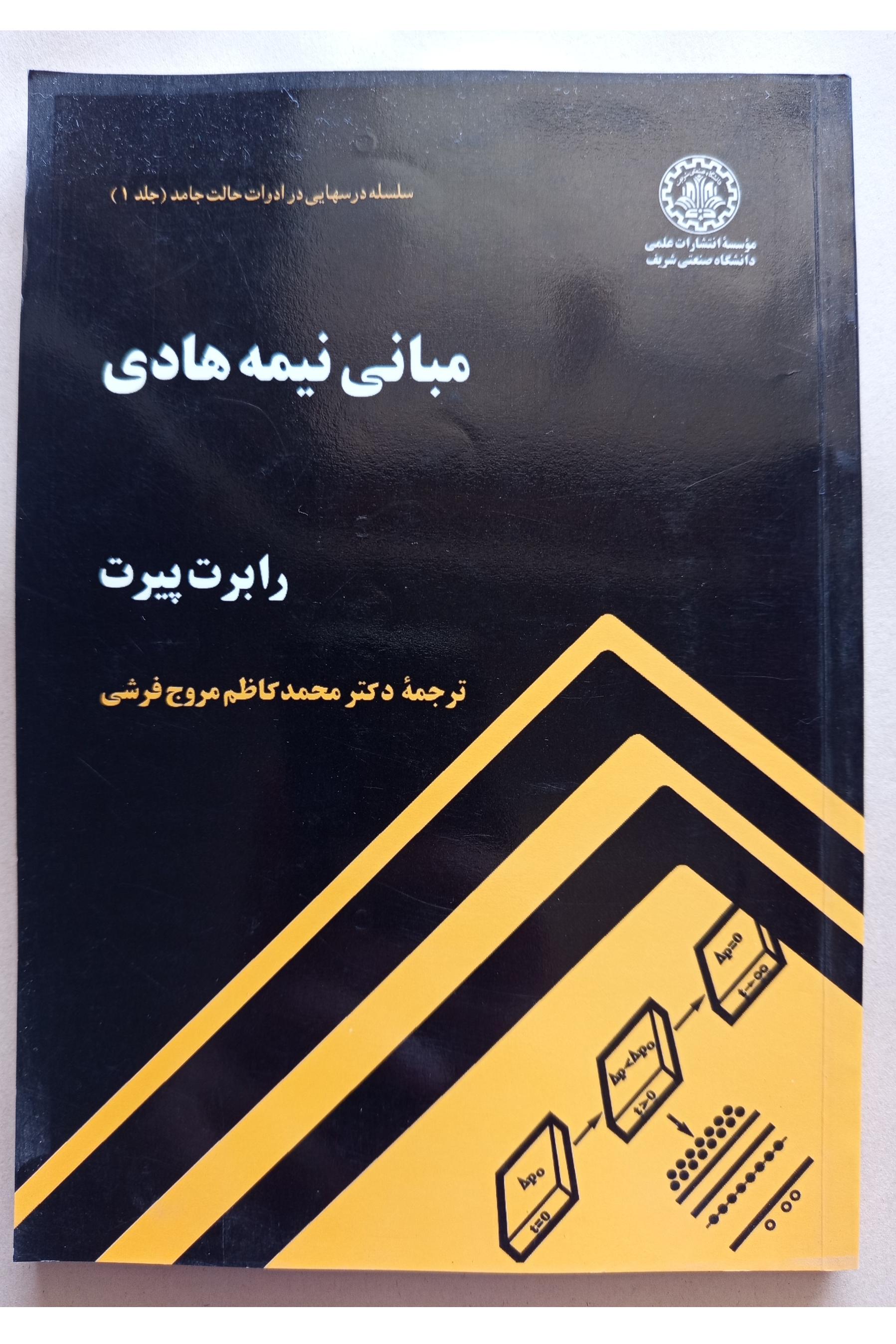 مبانی نیمه هادی