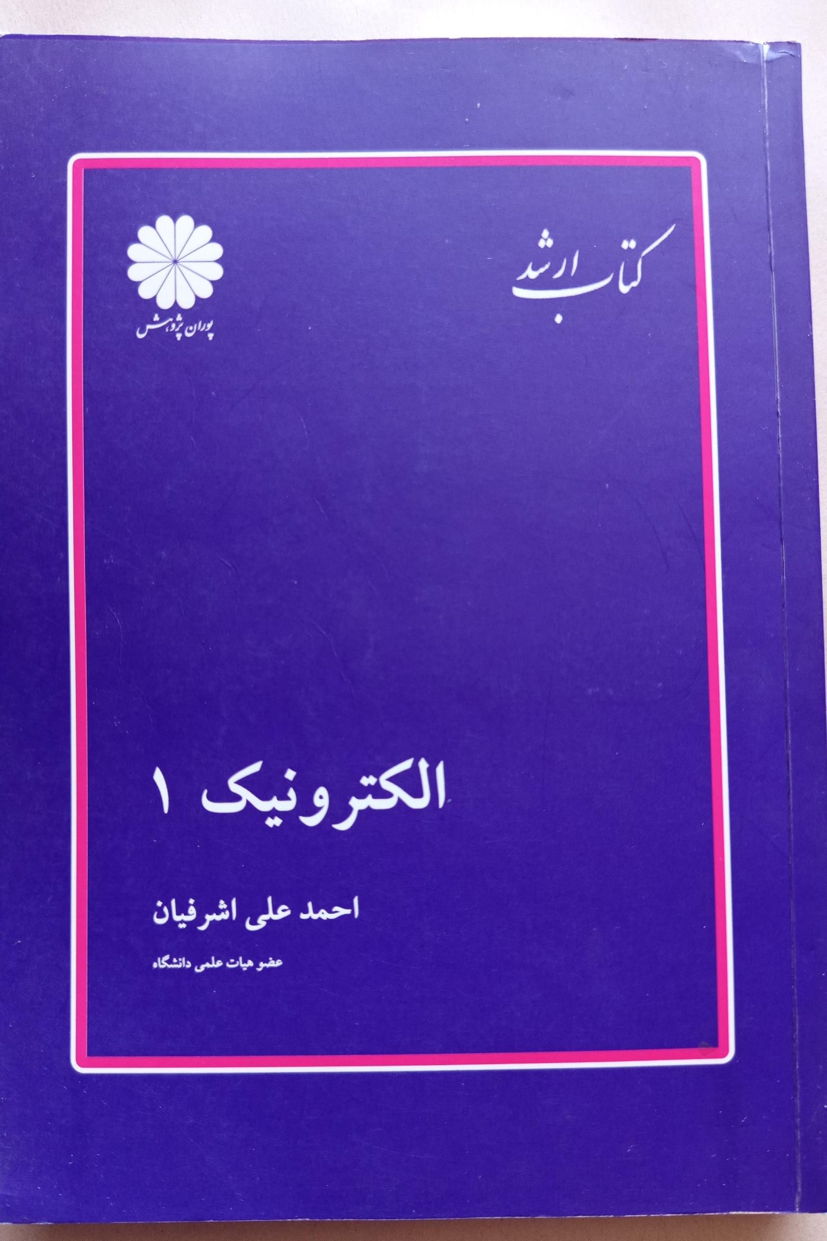 الکترونیک 1 پوران پژوهش