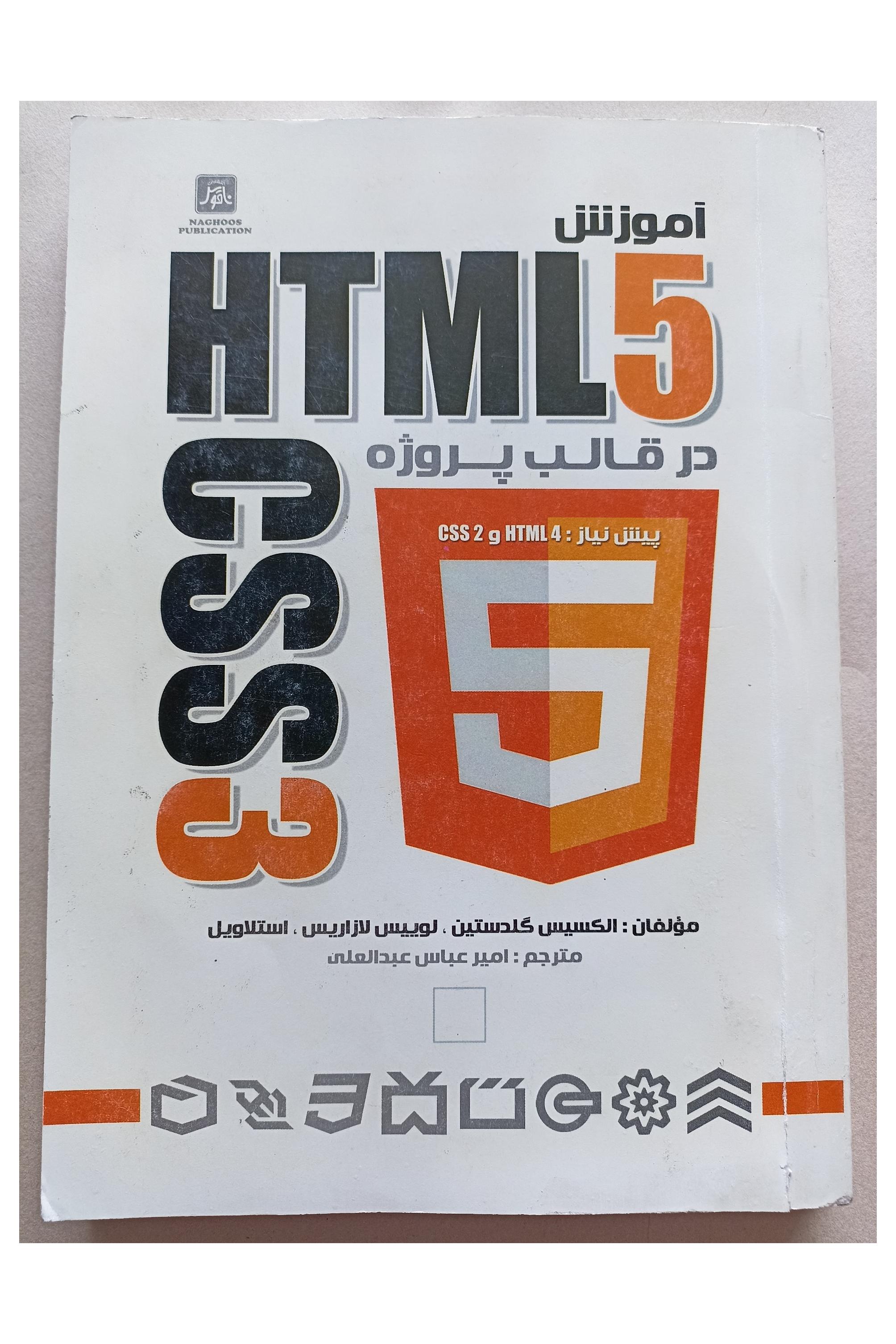 آموزش HTML5وCSS3 در قالب پروژه