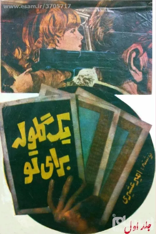یک گلوله برای تو ( جلد اول ) امیر عشیری pdf