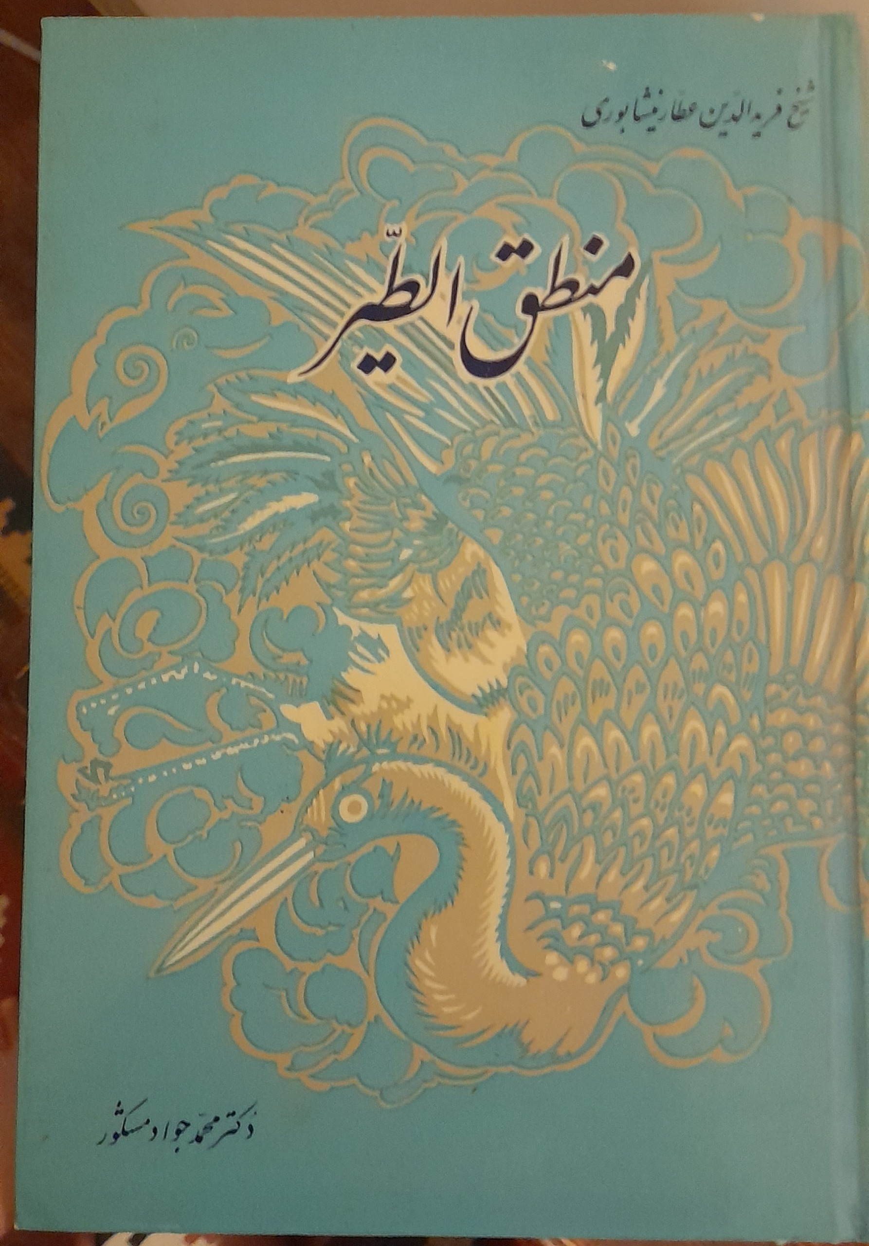 منطق الطیر/عطار نیشابوری/ کتاب نادر و انتیک