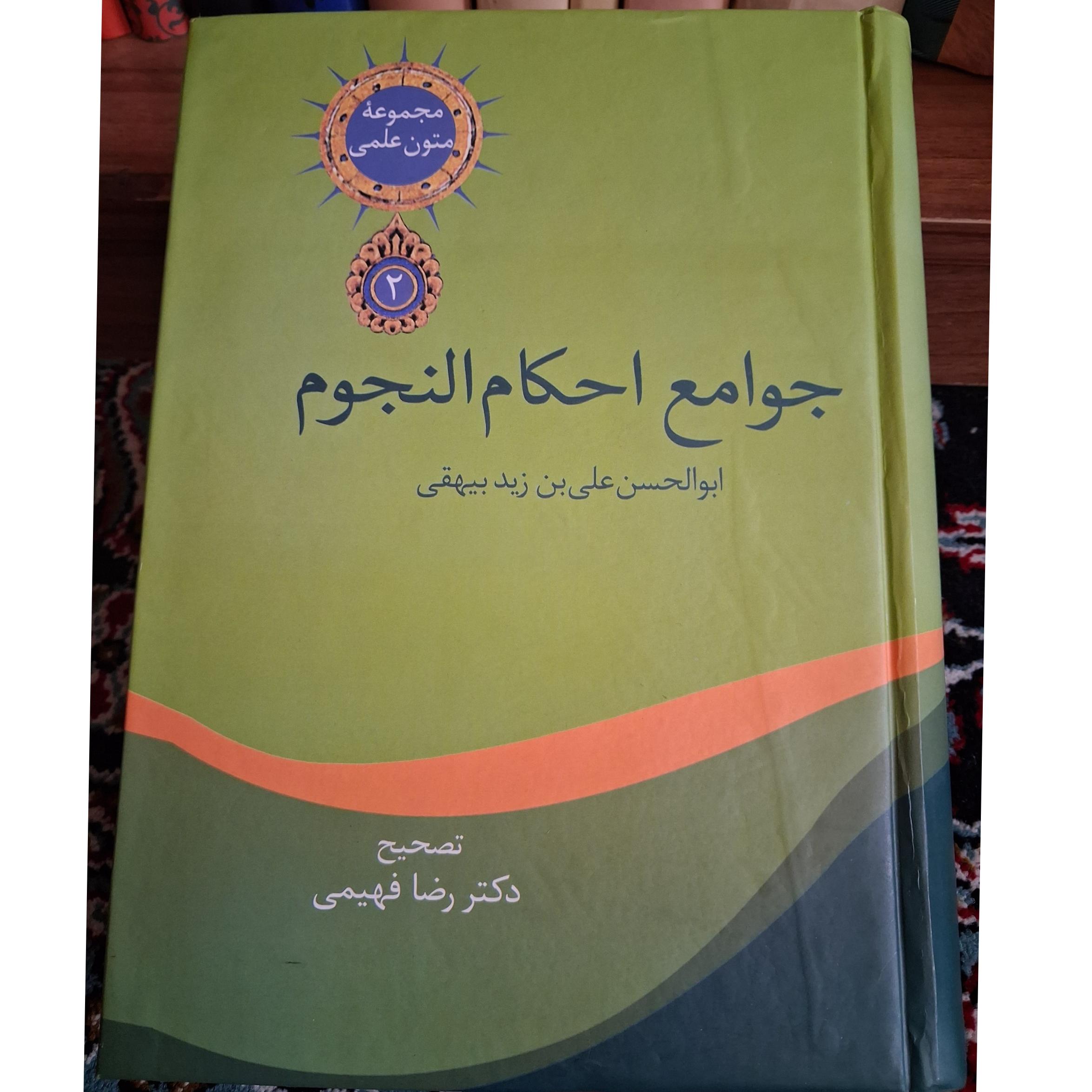 جوامع احکام النجوم ابوالحسن علی بن زید بیهقی،آک