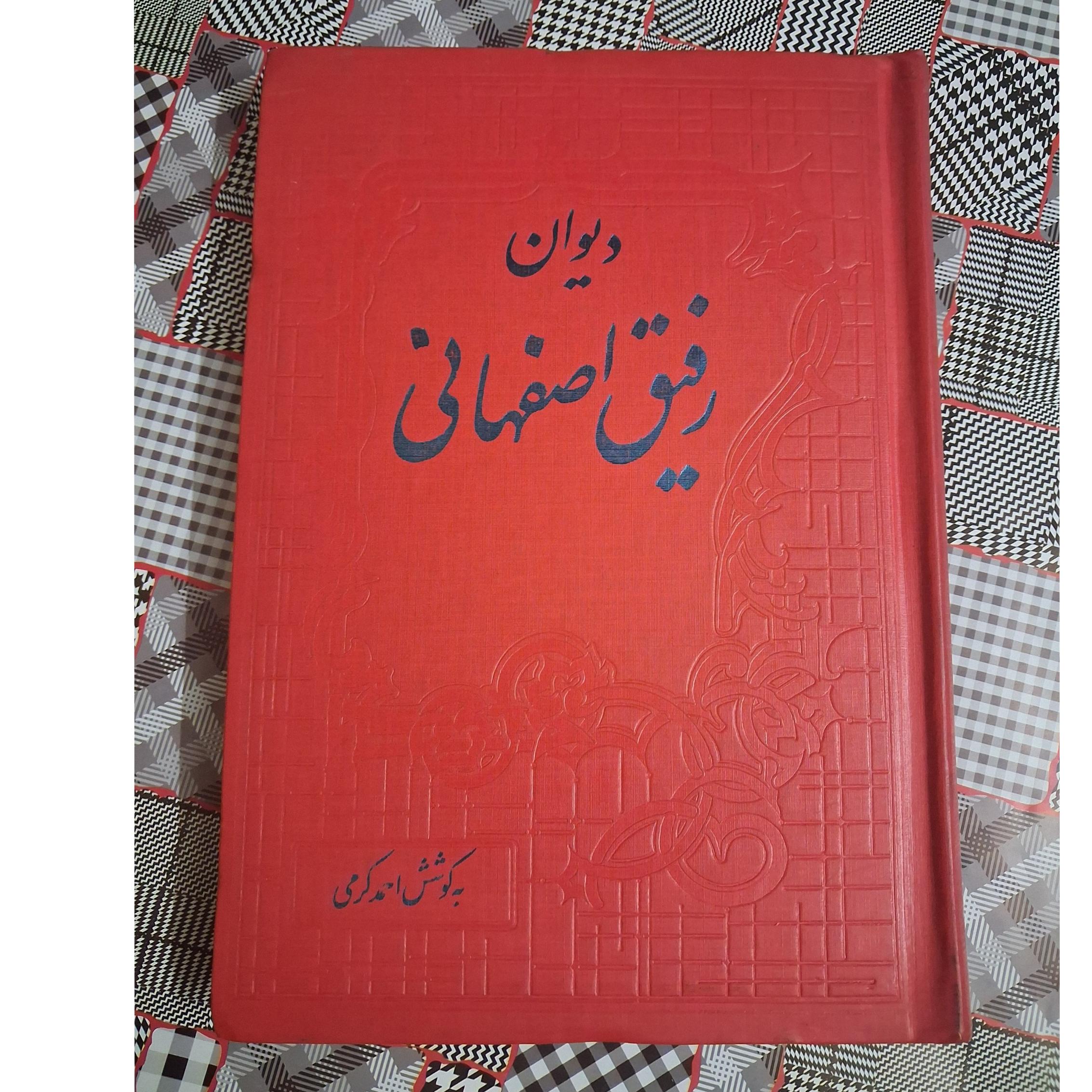 دیوان رفیق اصفهانی