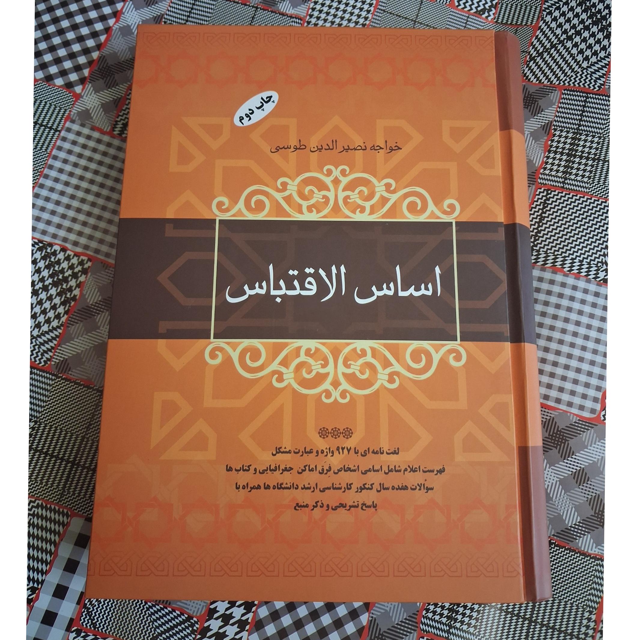 اساس الاقتباس خواجه نصیرالدین طوسی(آکبند)