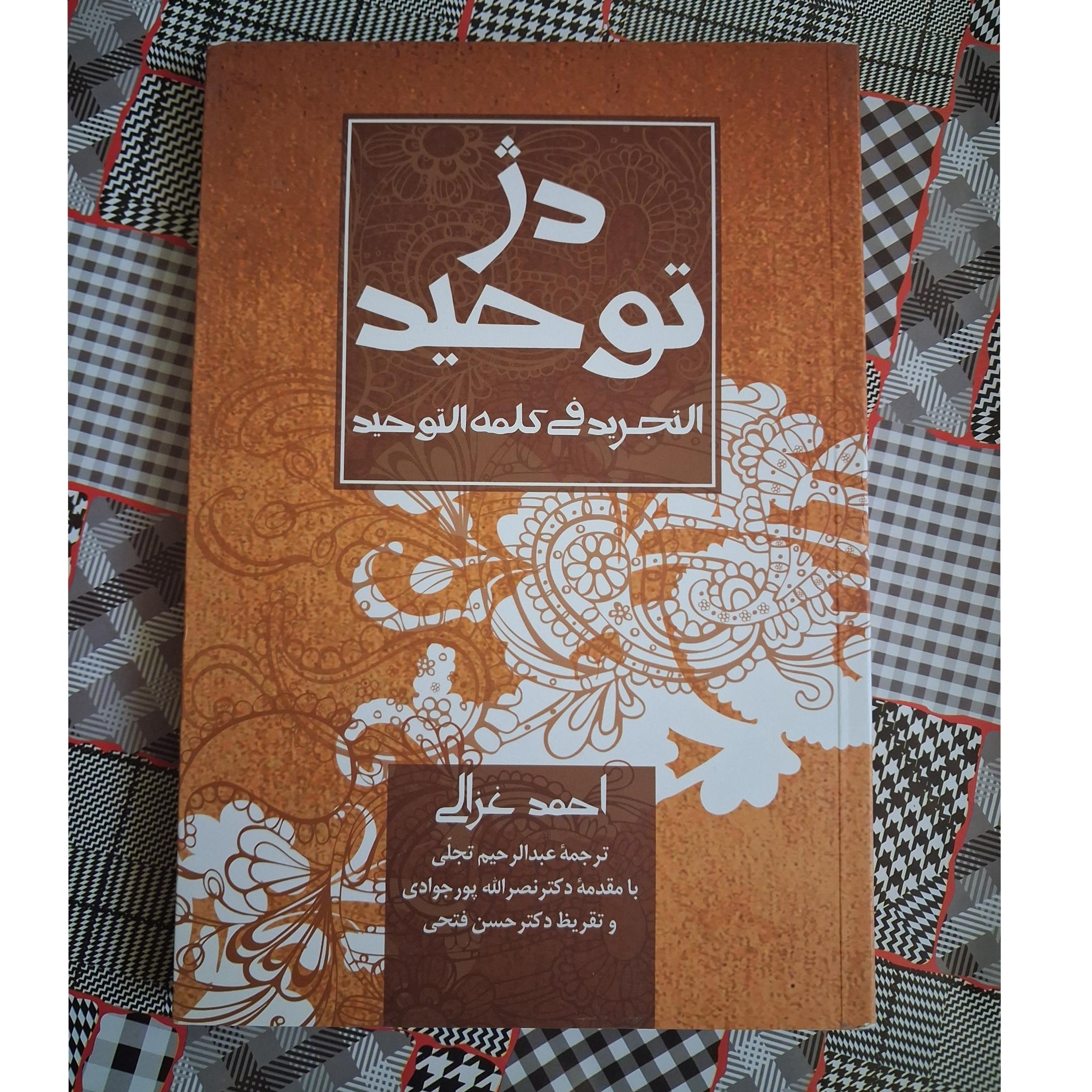 دژ توحید التجرید فی کلمه التوحید،احمدغزالی(آکبند)