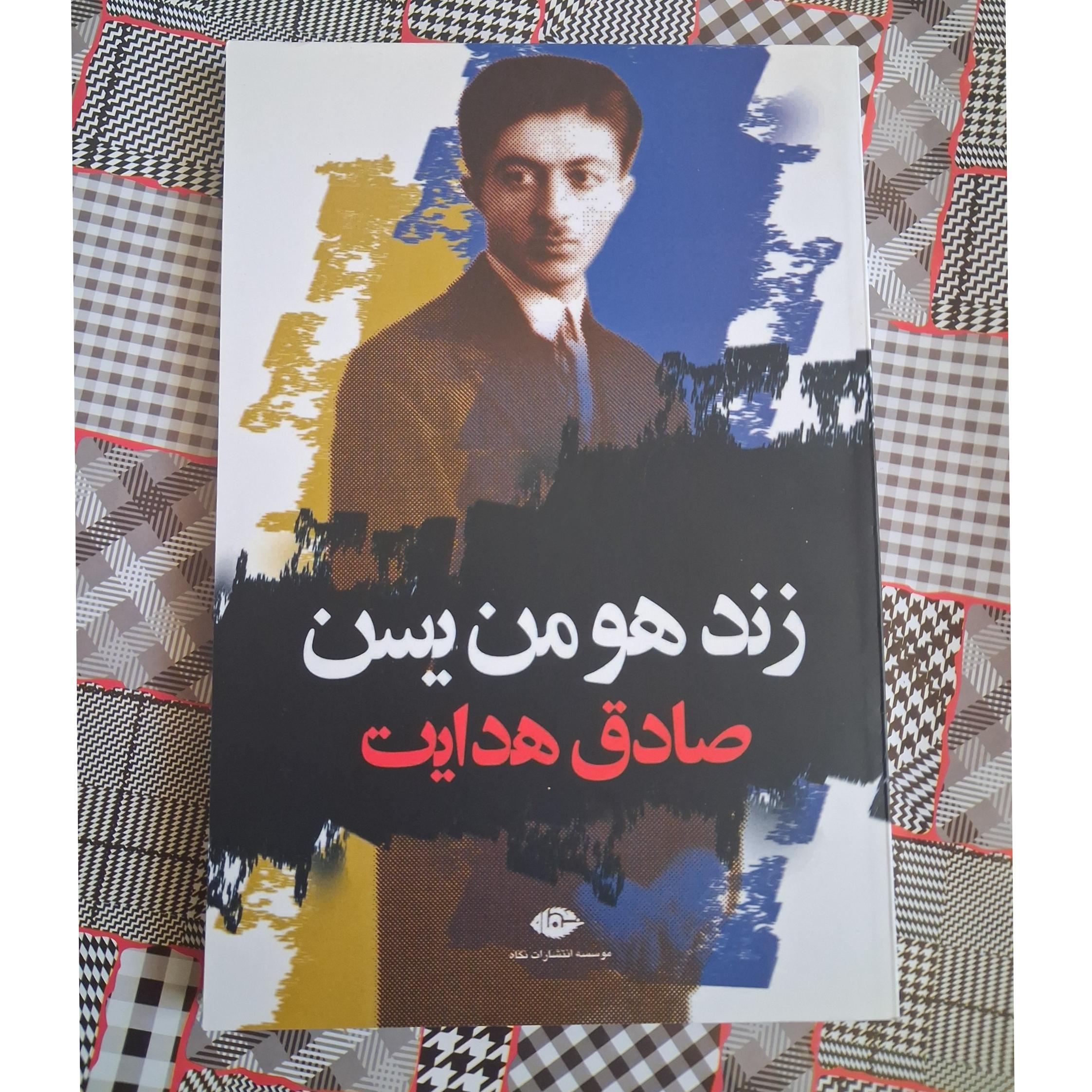 زند هومن یسن اثر صادق هدایت،نشر نگاه (آکبند)