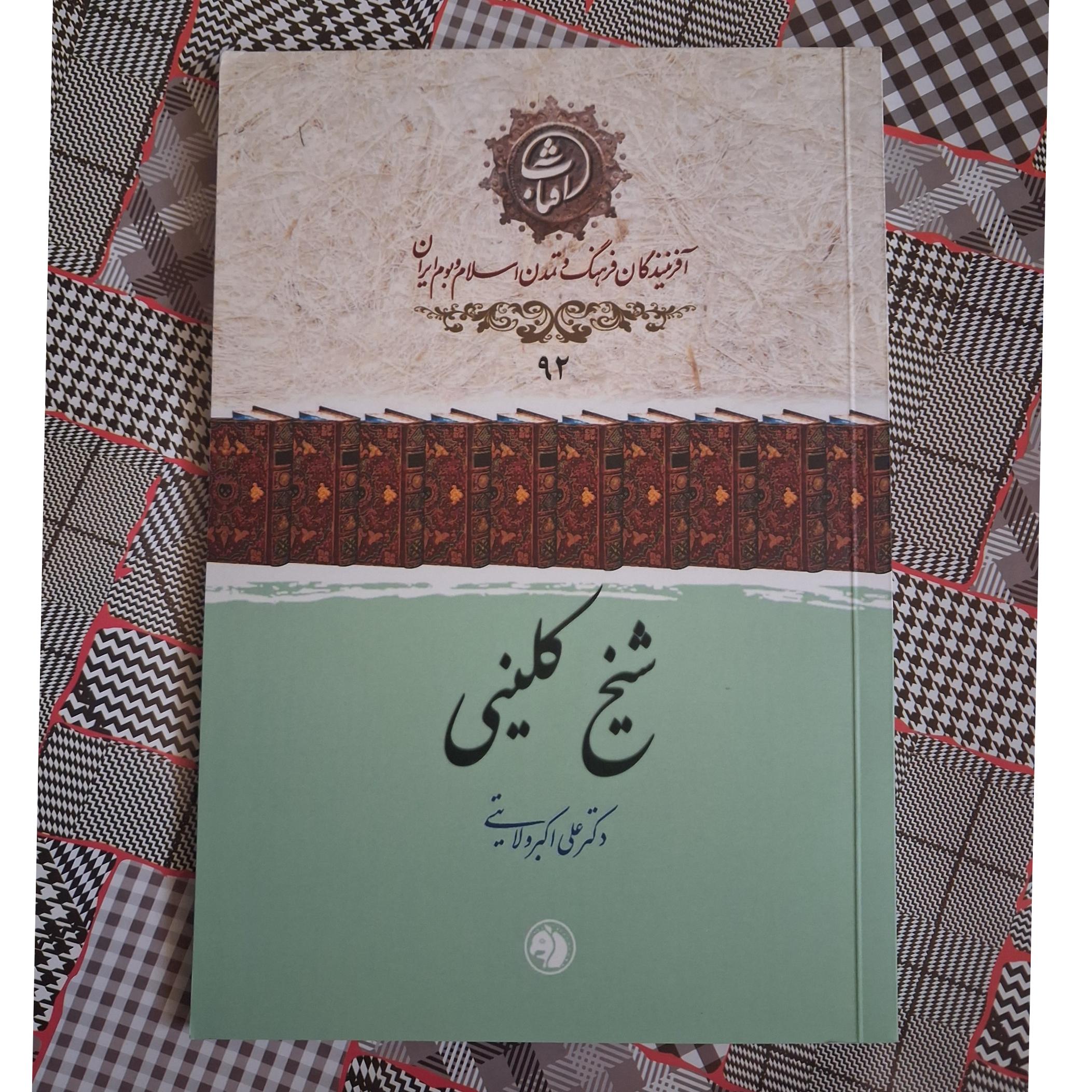 شیخ کلینی (علی اکبر ولایتی) ، " آکبند "