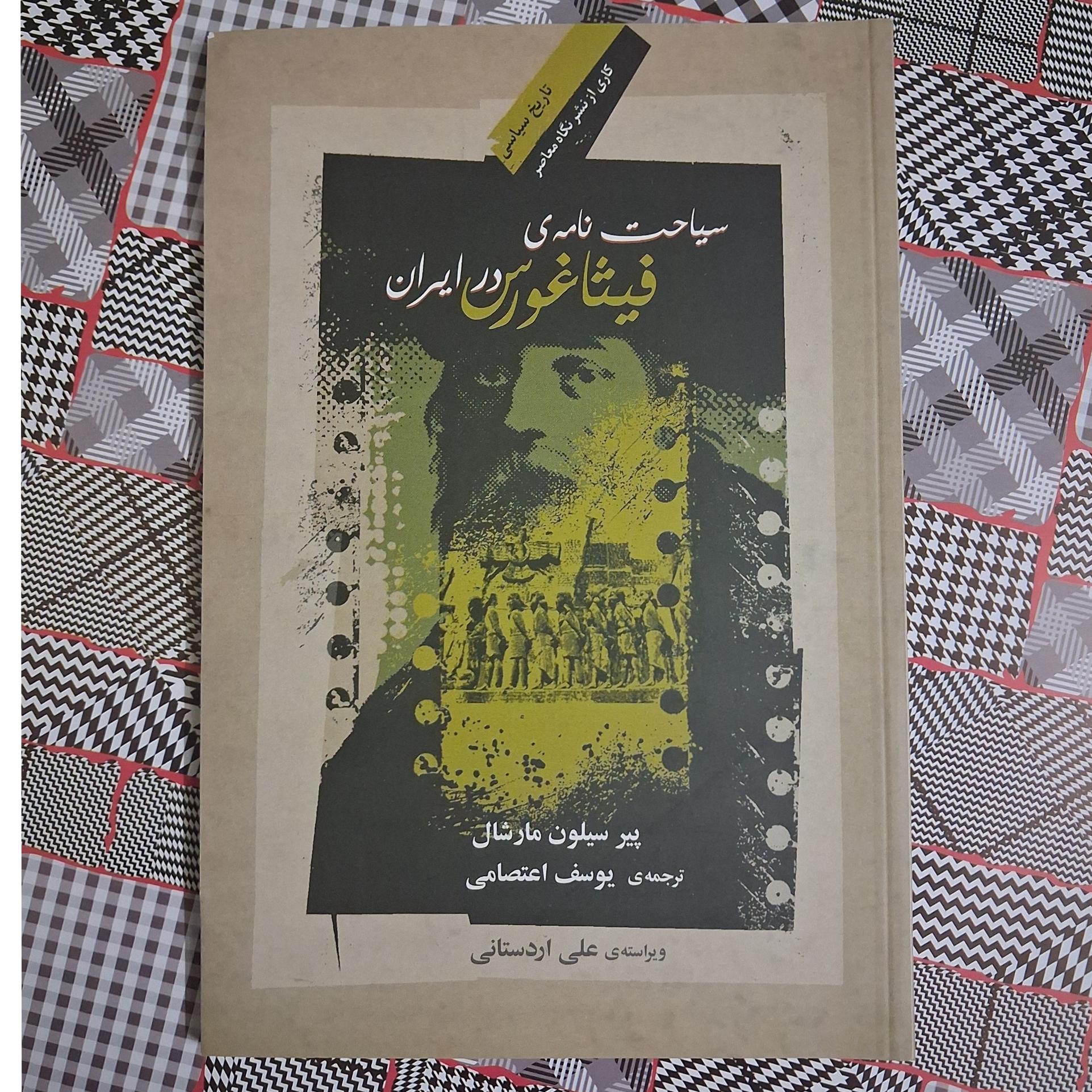 سیاحت نامه فیثاغورس در ایران (آکبند)