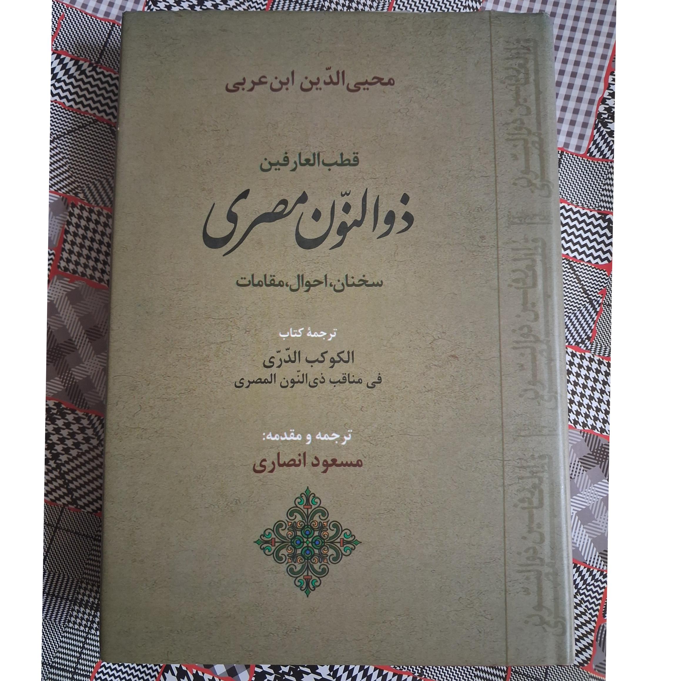 قطب العارفین ذوالنون مصری ، ابن عربی (آکبند)