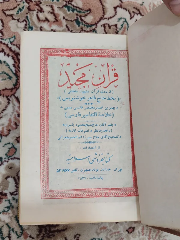 کتاب قرآن مشهور و نایاب سلطانی