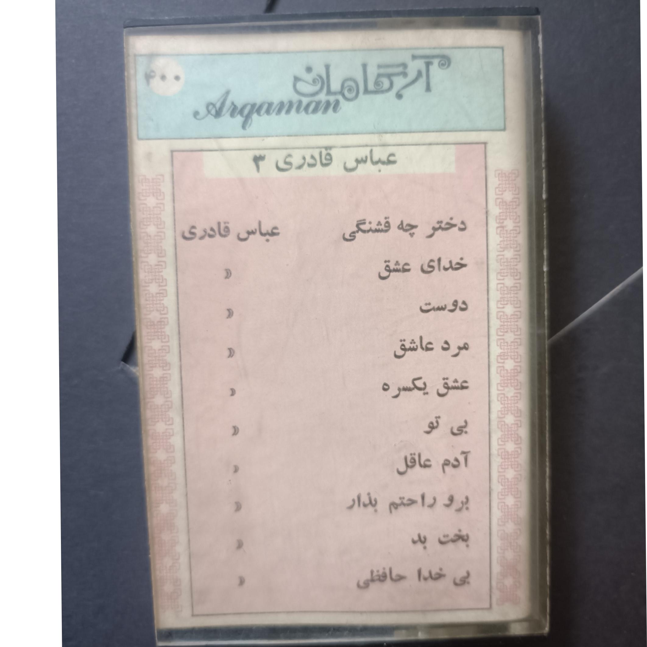 نوار کاست قدیمی عباس قادری 3