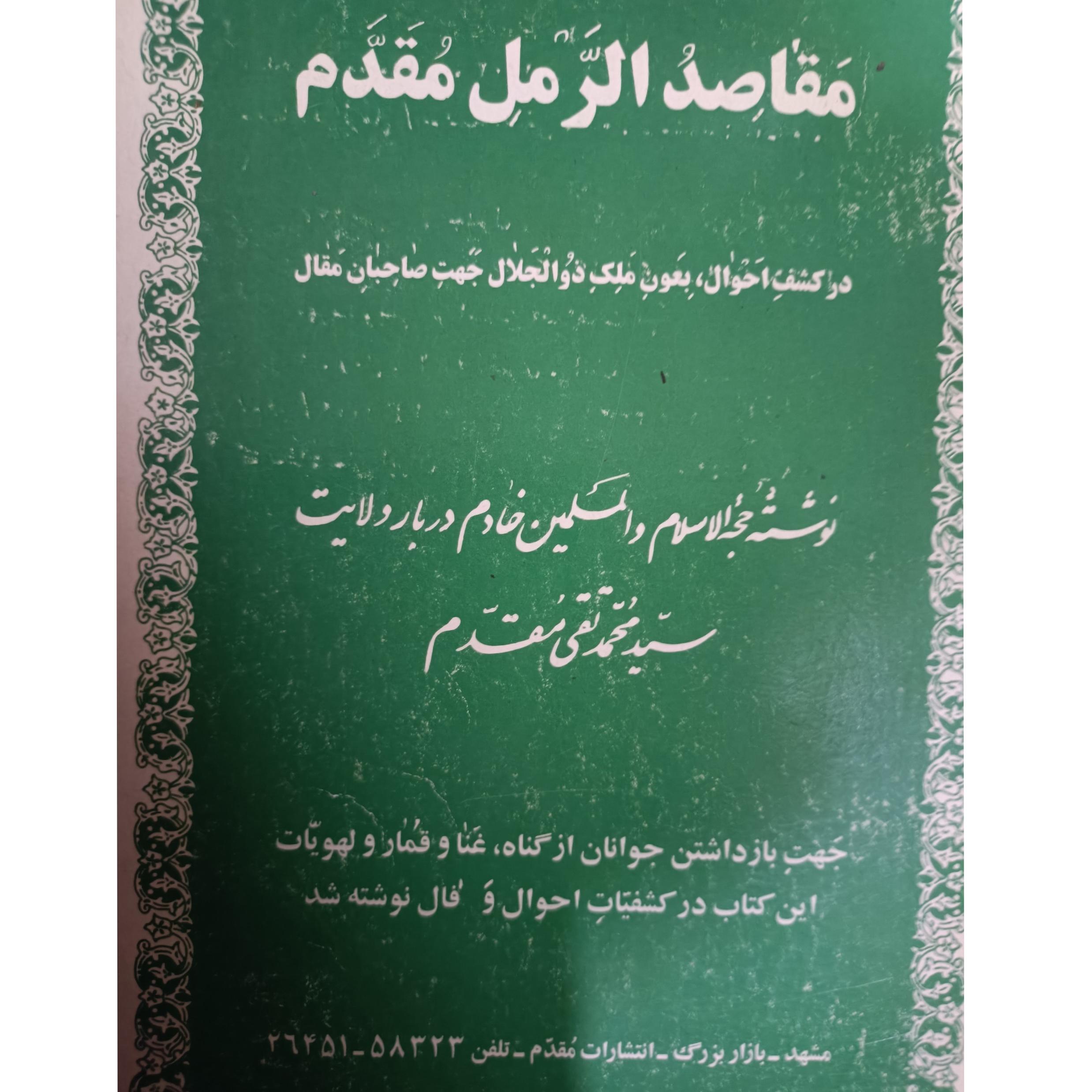 کتاب مقاصدالرمل مقدم