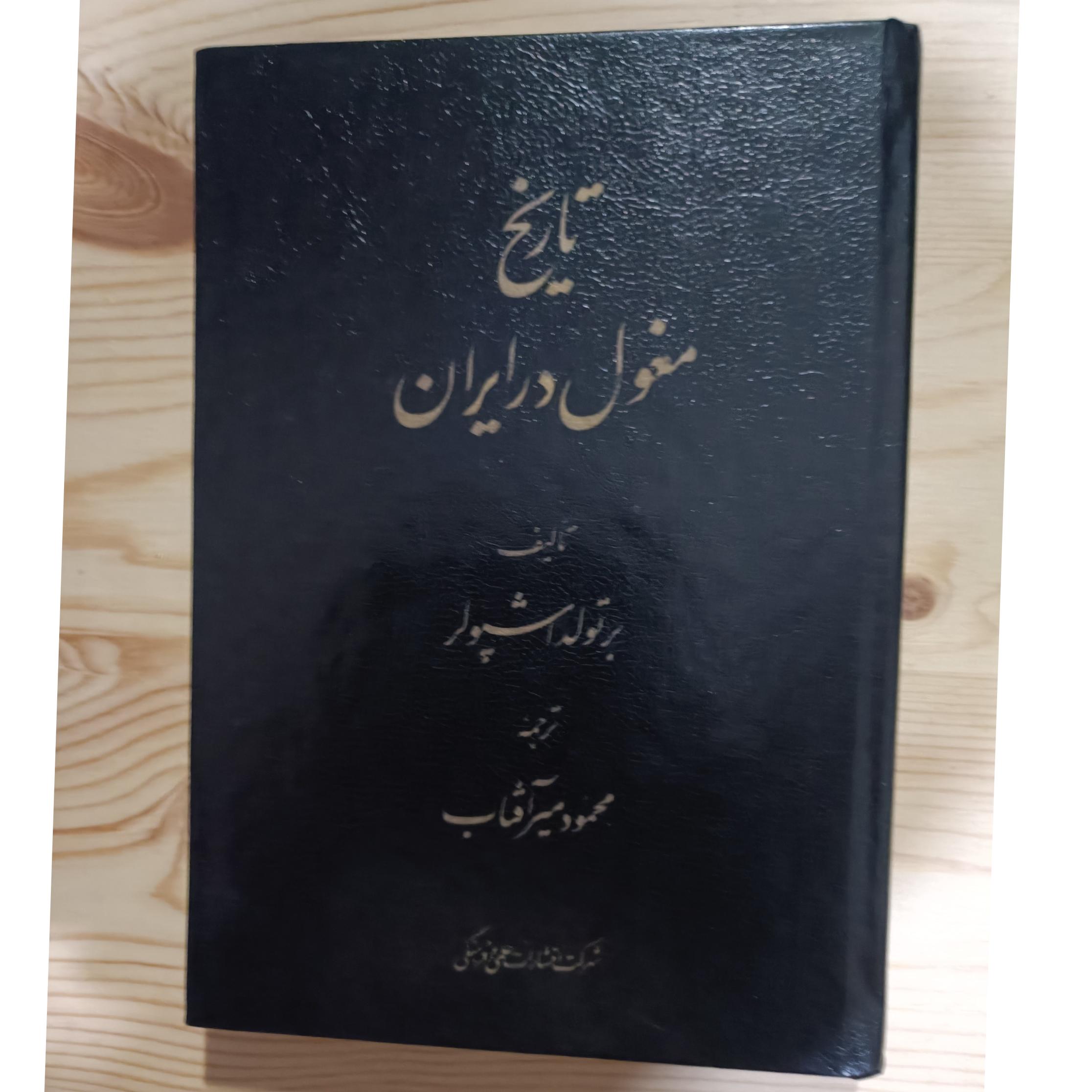 تاریخ مغول در ایران