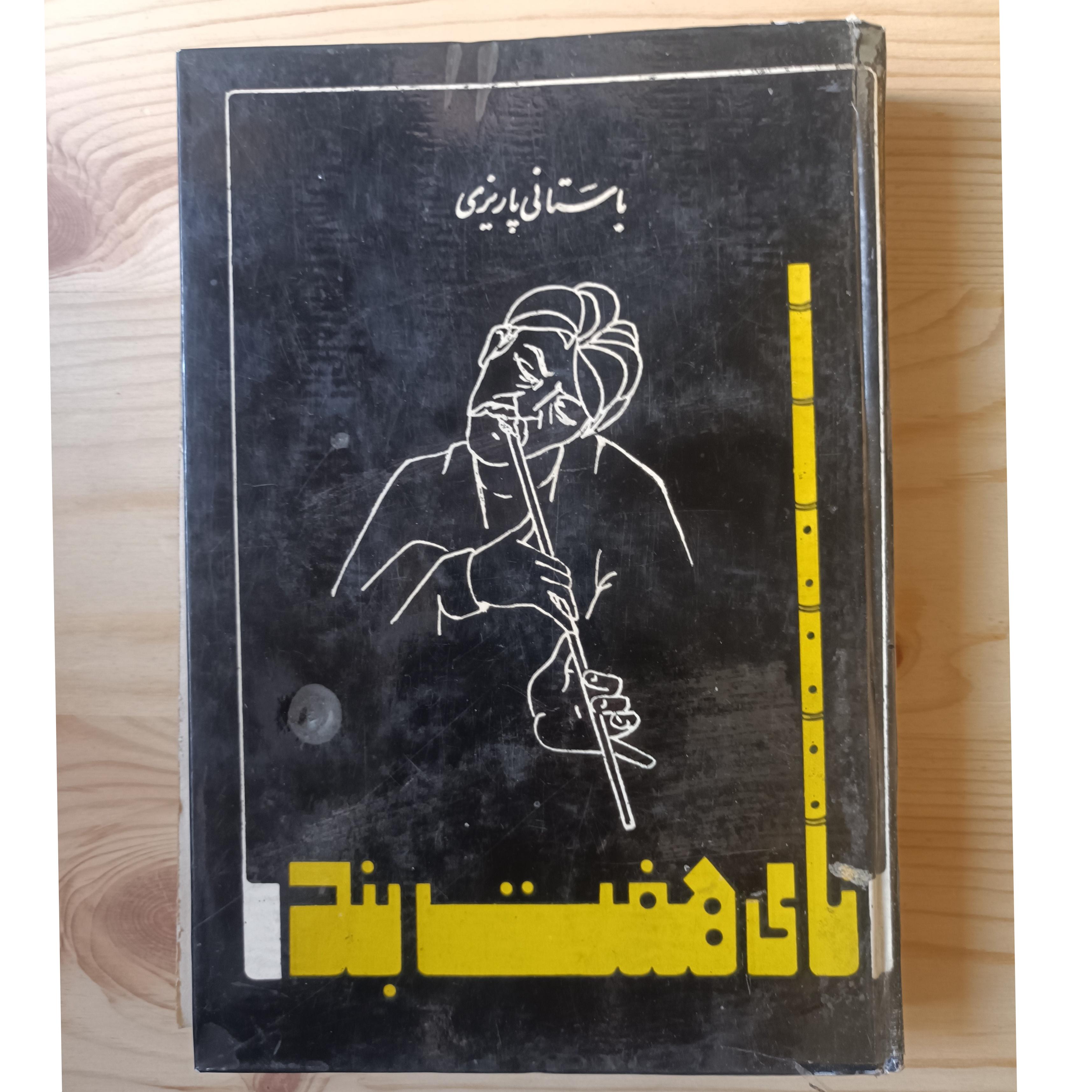 کتاب باستانی پاریزی