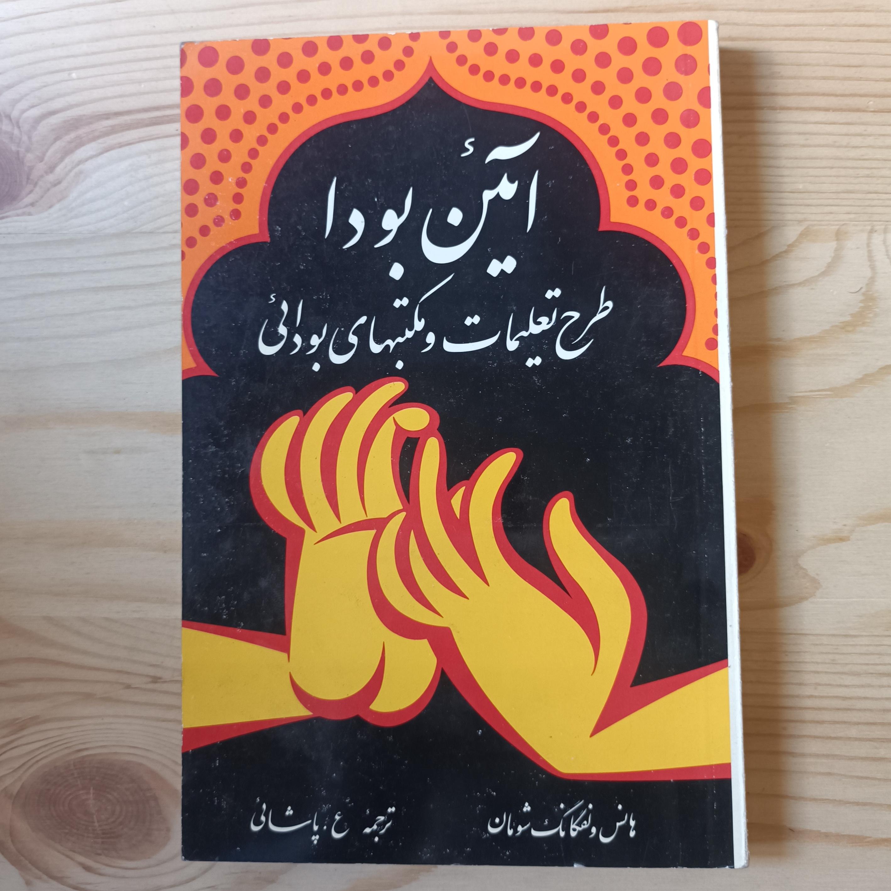 کتاب آیین بودا