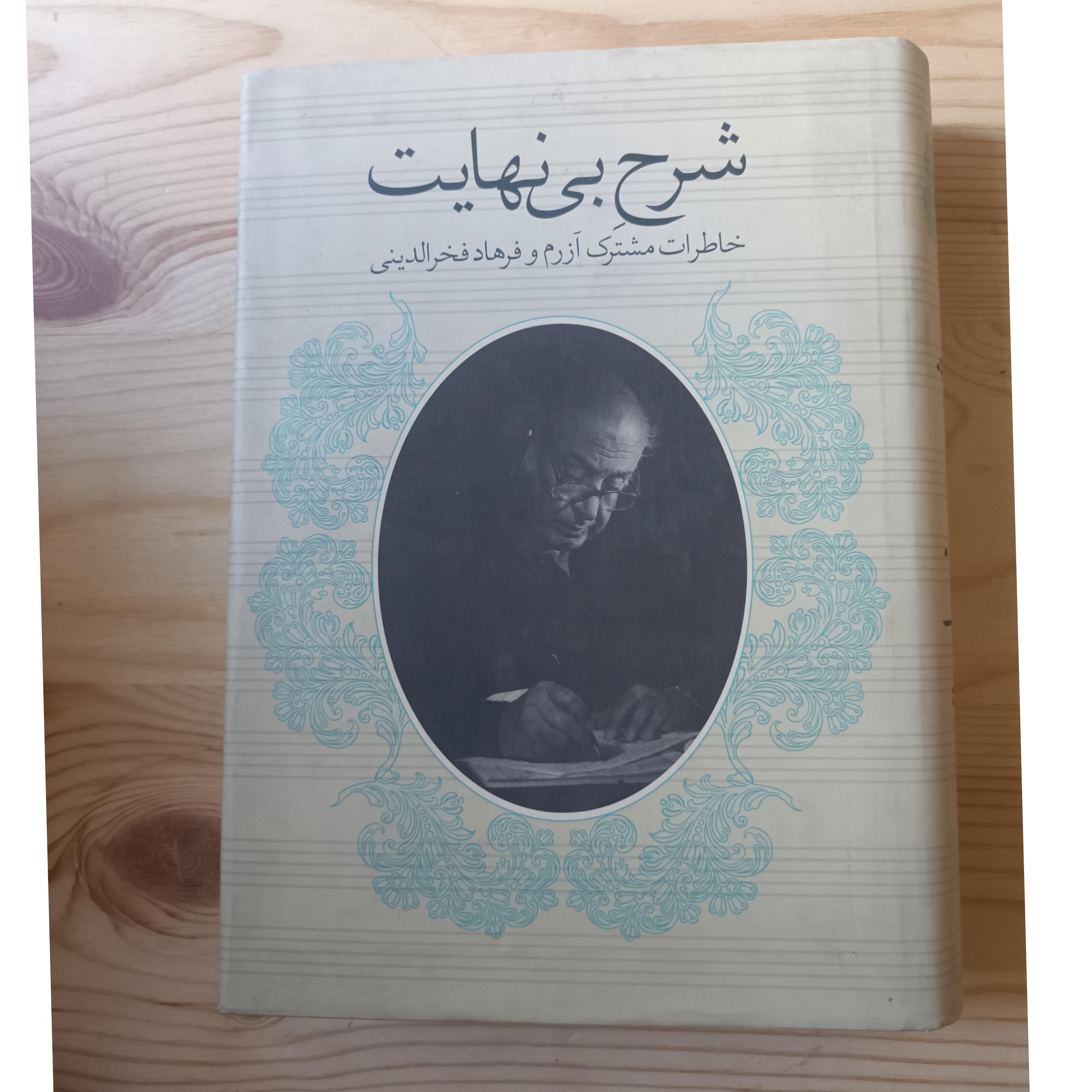 کتاب شرح بی نهایت