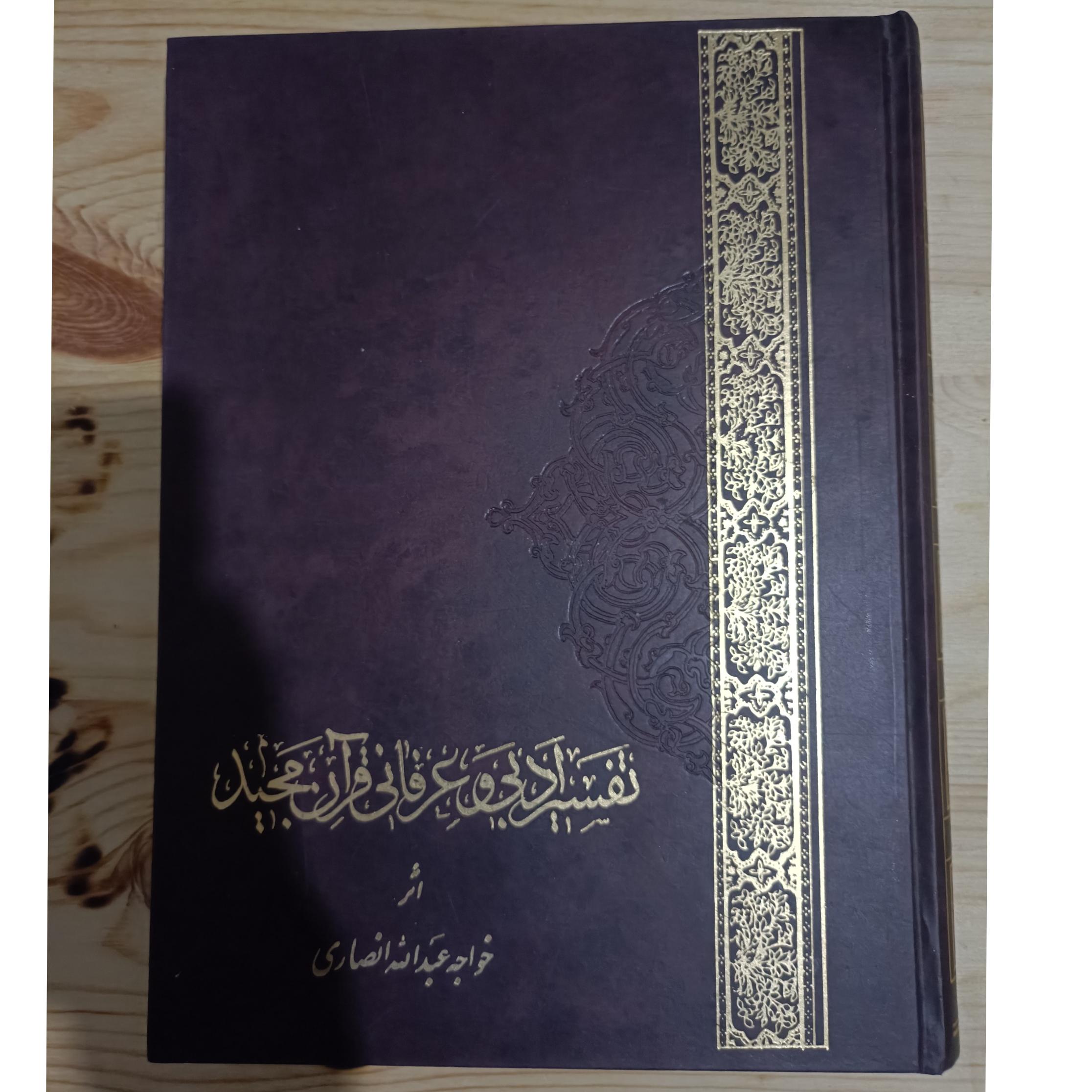 تفسیر ادبی و عرفانی قرآن مجید