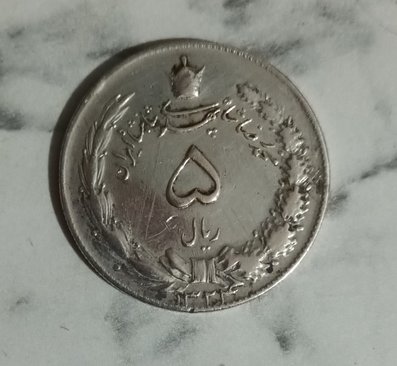 سکه 5ریال نقره محمدرضا شاه