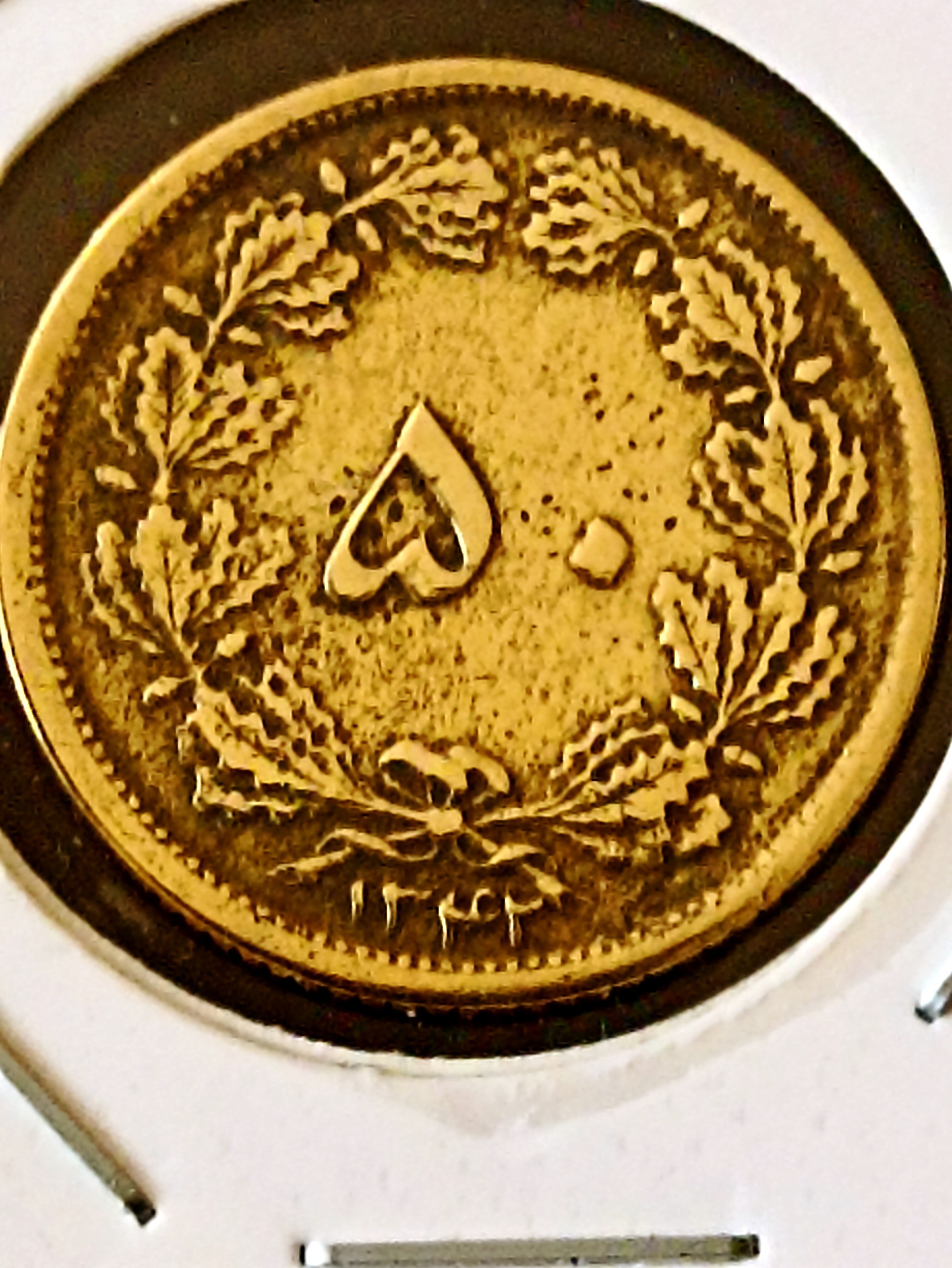 سکه بسیار نادر پنجاه دینار 1342