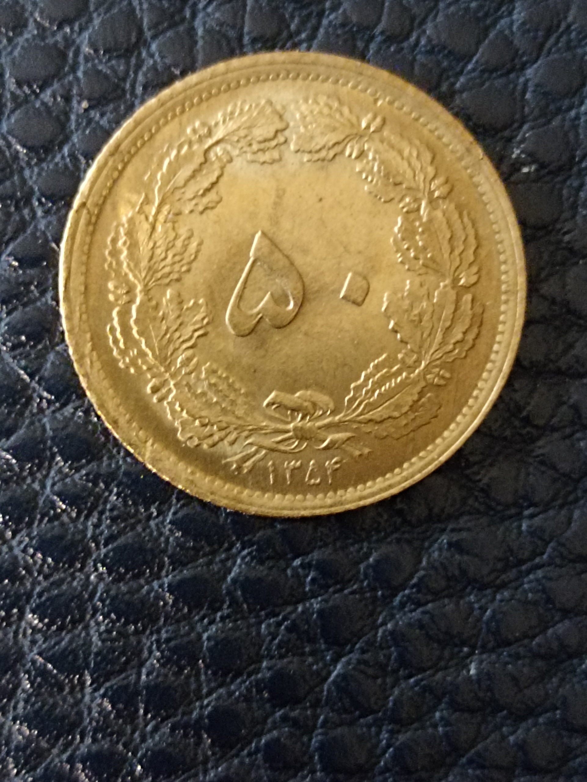 سکه بسیار کمیاب بانکی 50دینار1354