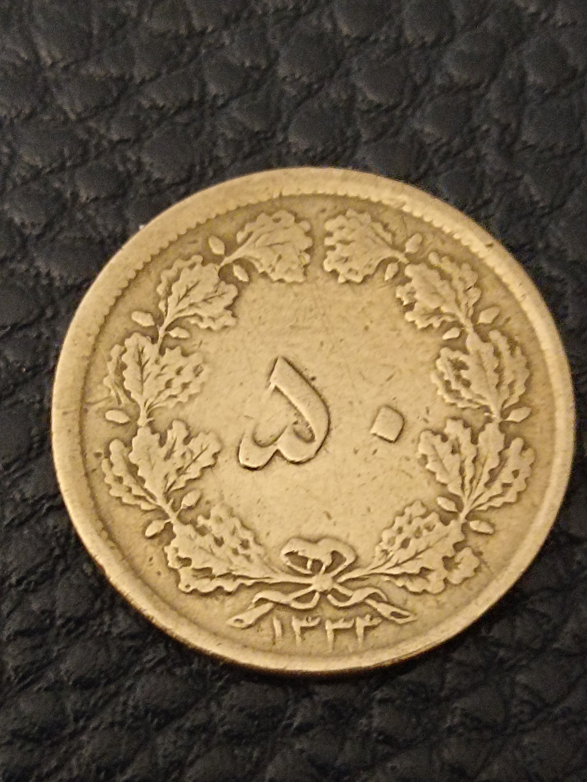 سکه 50دیناربسیارنایاب 1334