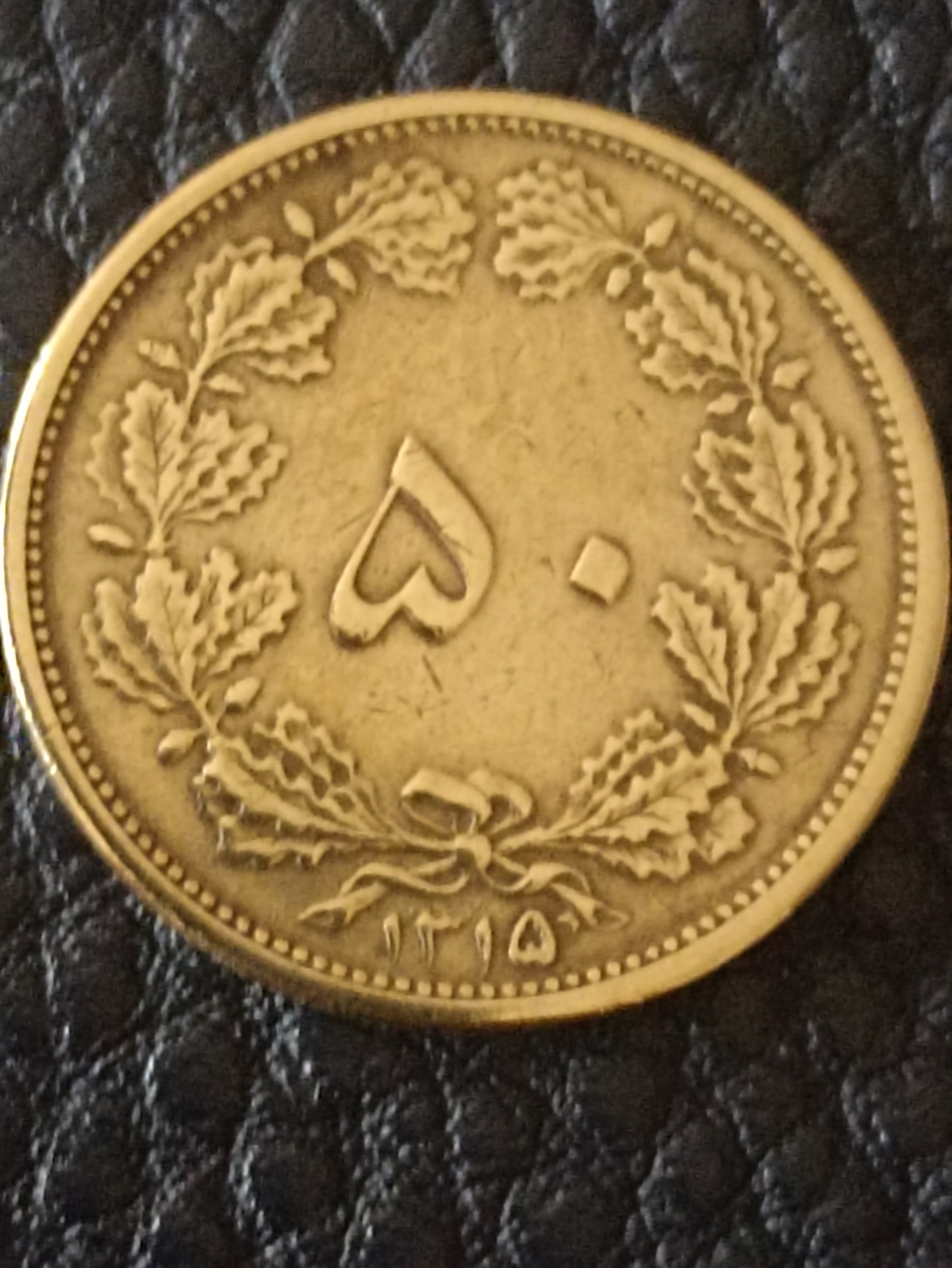 سکه بسیارنادر50دینار1315با ارورچرخش 45درجه بانکی