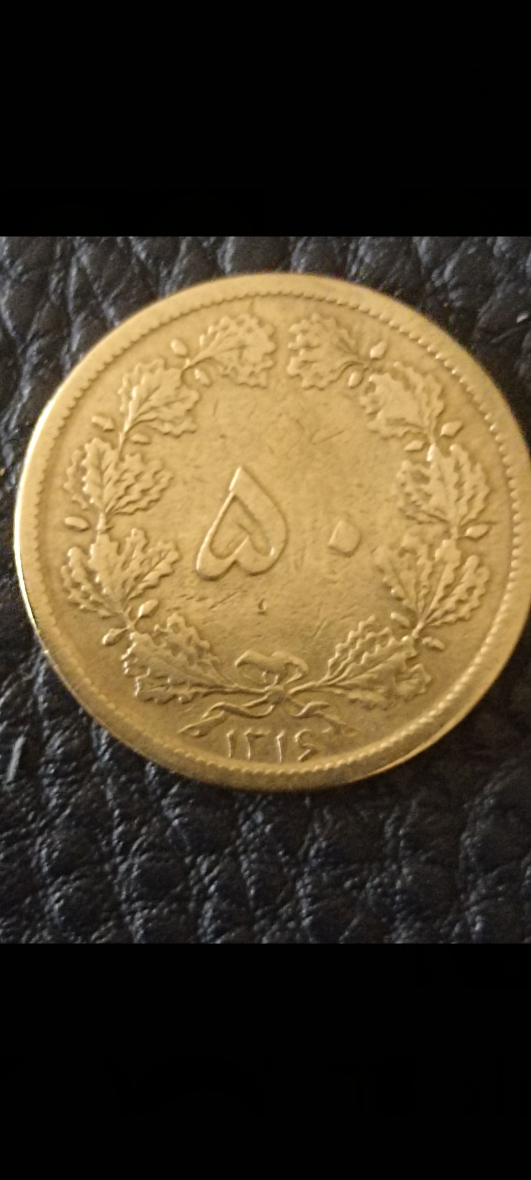 سکه نایاب50دینار1316با کیفیت عالی