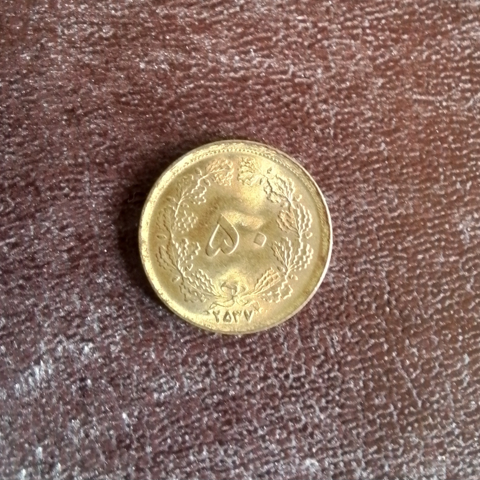 سکه پنجاه دینار پهلوی