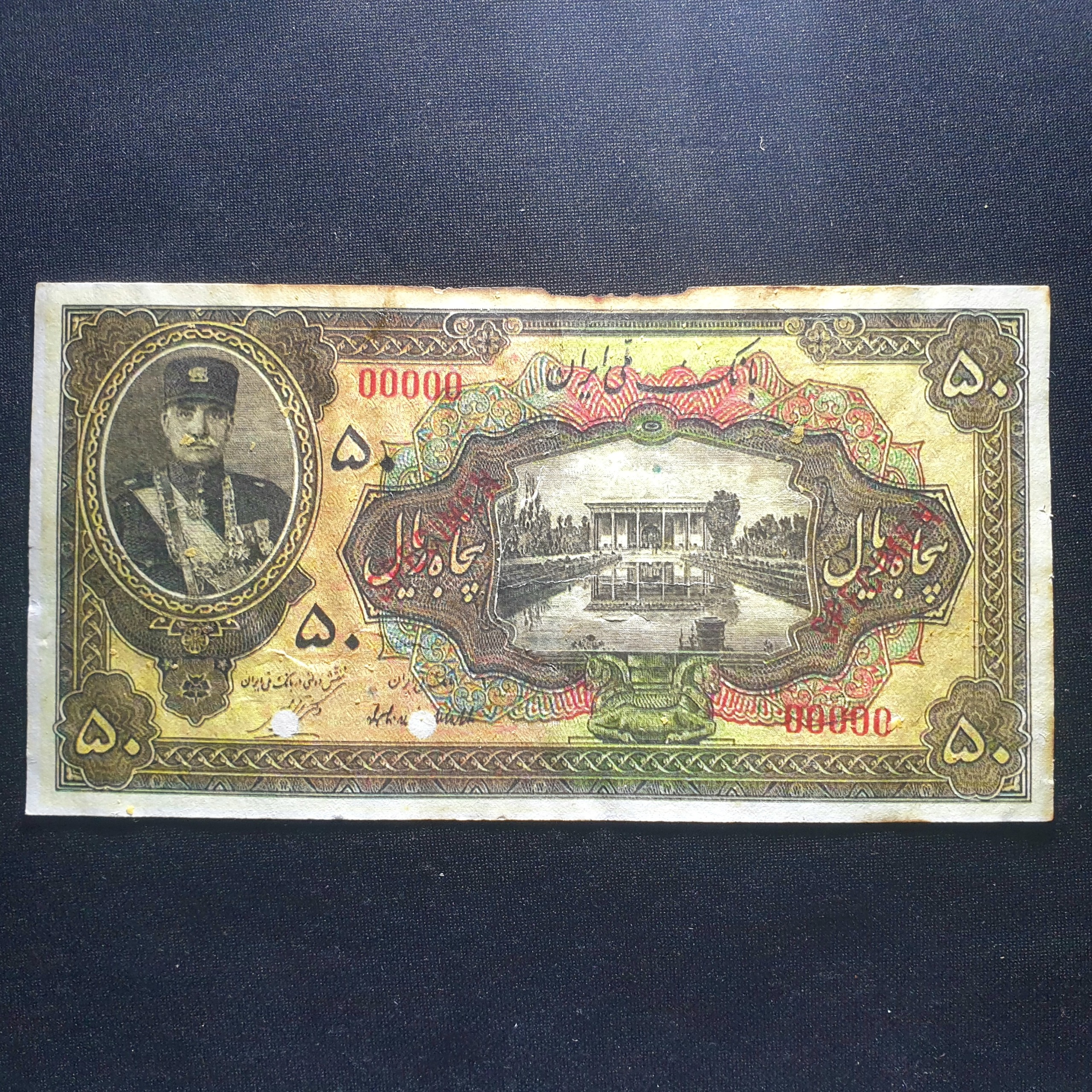 اسکناس 50 ریال کلاه کوچک رضاشاه (spesimen) نایاب