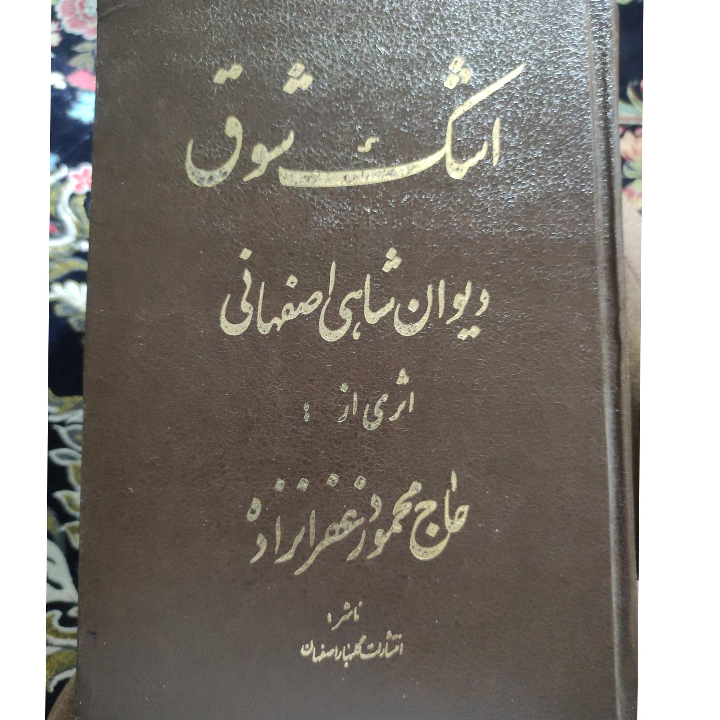 کتاب اشک شوق دیوان شاهی اصفهانی