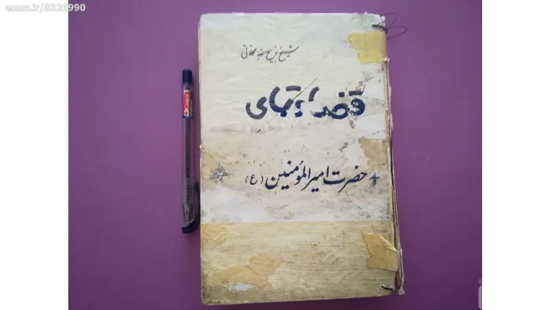 قضاوتهای حضرت امیرالمومنین (ع) نوشته شیخ محلاتی