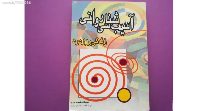 آسیب شناسی روانی نوشته زیگموندفرید