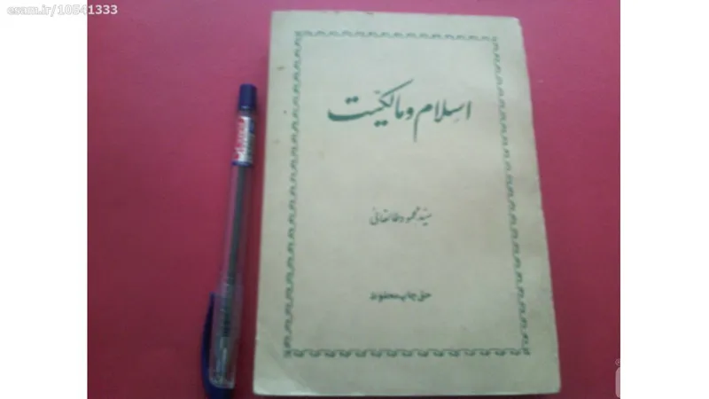 اسلام ومالکیت(سیدمحمودطالقانی)