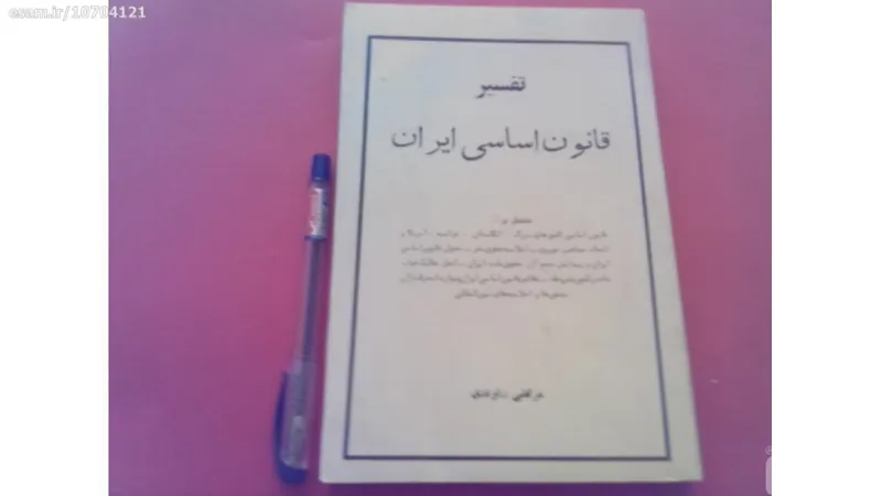 تفسیرقانون اساسی ایران