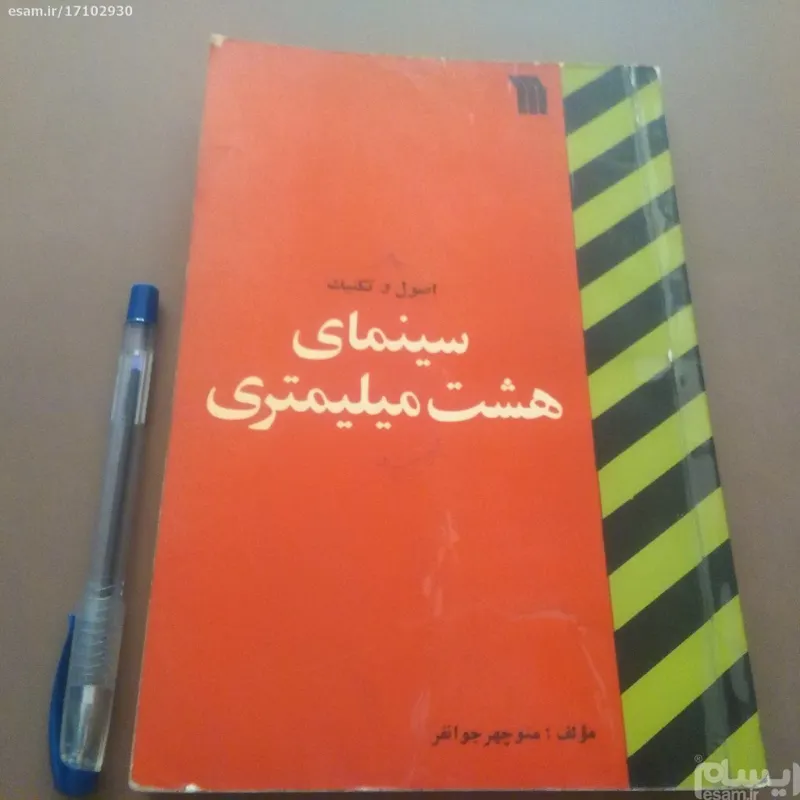 اصول وتکنیک سینمای هشت میلیمتری