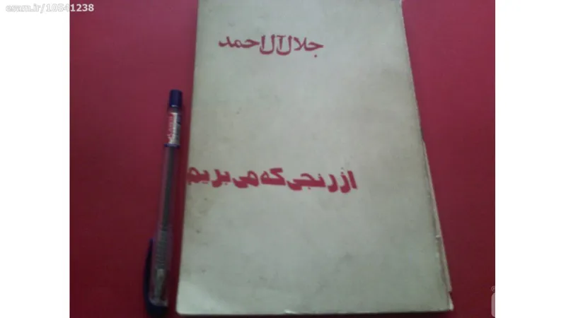 ازرنجی که می بریم(جلال آل احمد )