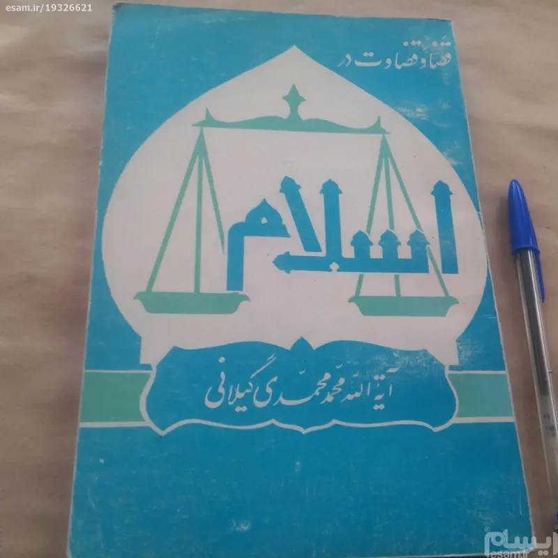 قضاوقضاوت دراسلام