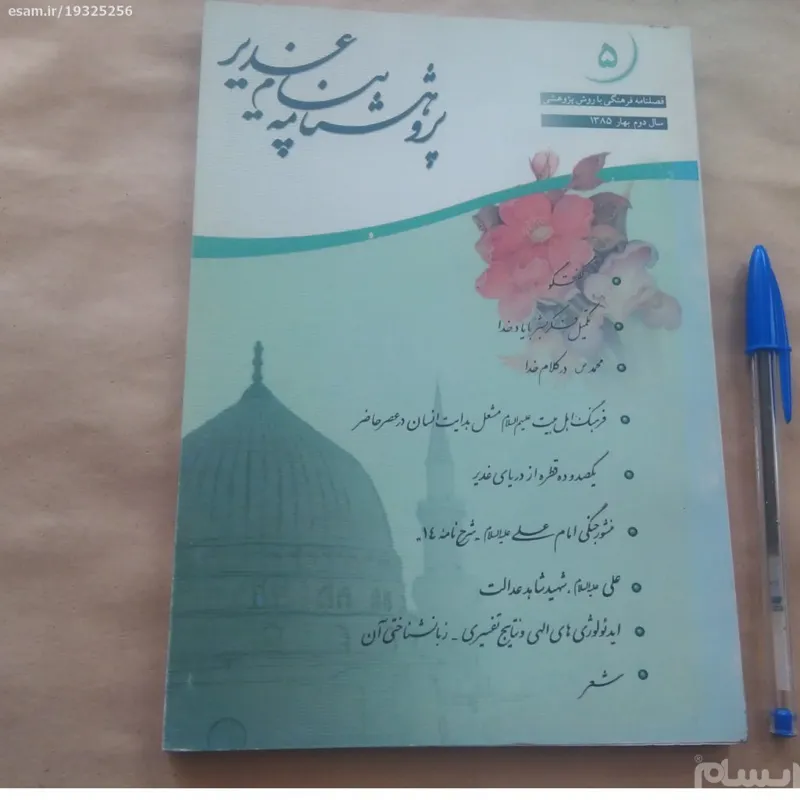پژوهشنامه پیام غدیر