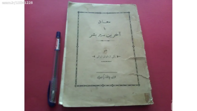 آخرین سیربشریامعاد