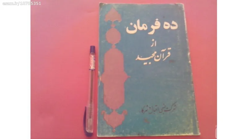 ده فرمان ازقرآن مجید
