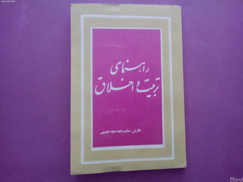 راهنمای تربیت واخلاق